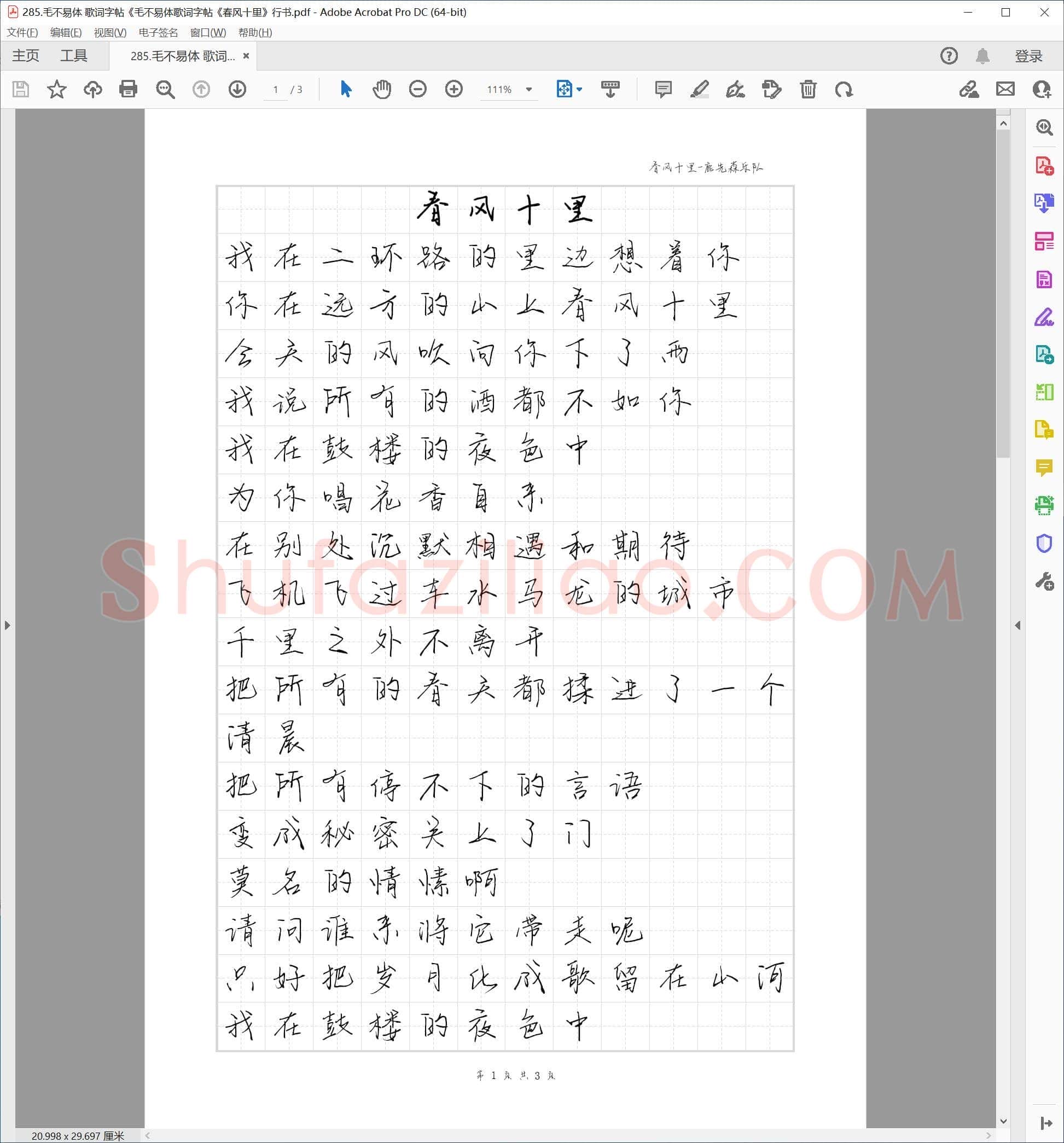 毛不易体 歌词字帖《春风十里》行书