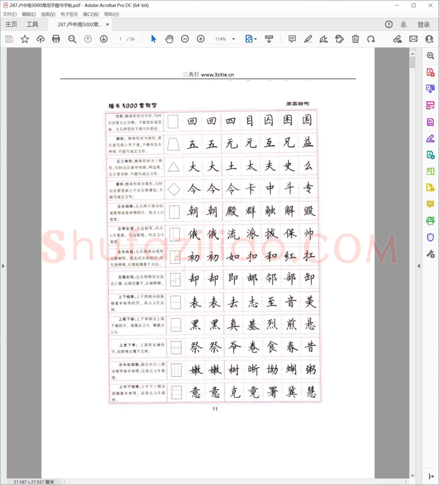 卢中南 5000常用字楷书字帖