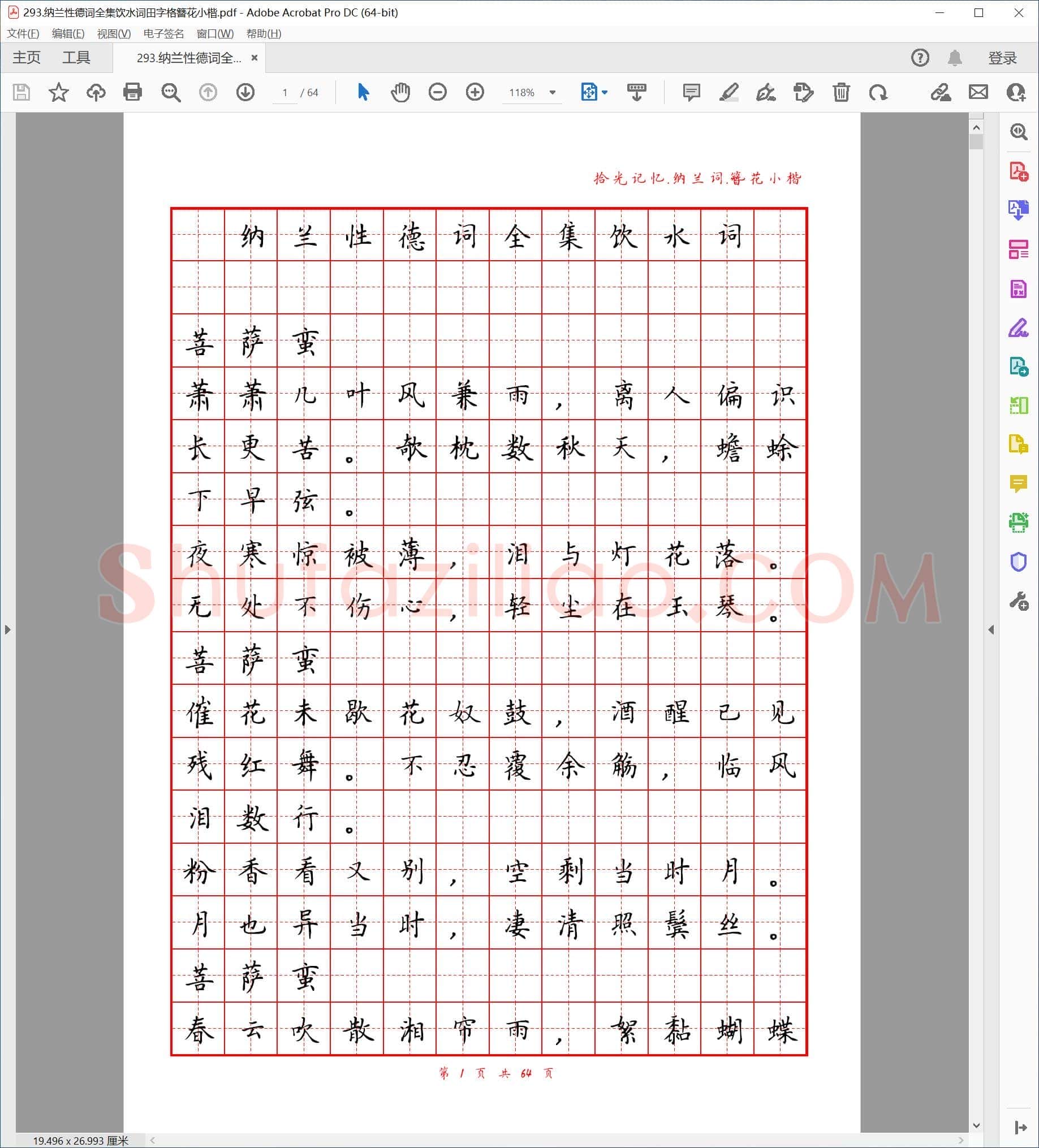 簪花 小楷 纳兰性德词全集 饮水词 田字格