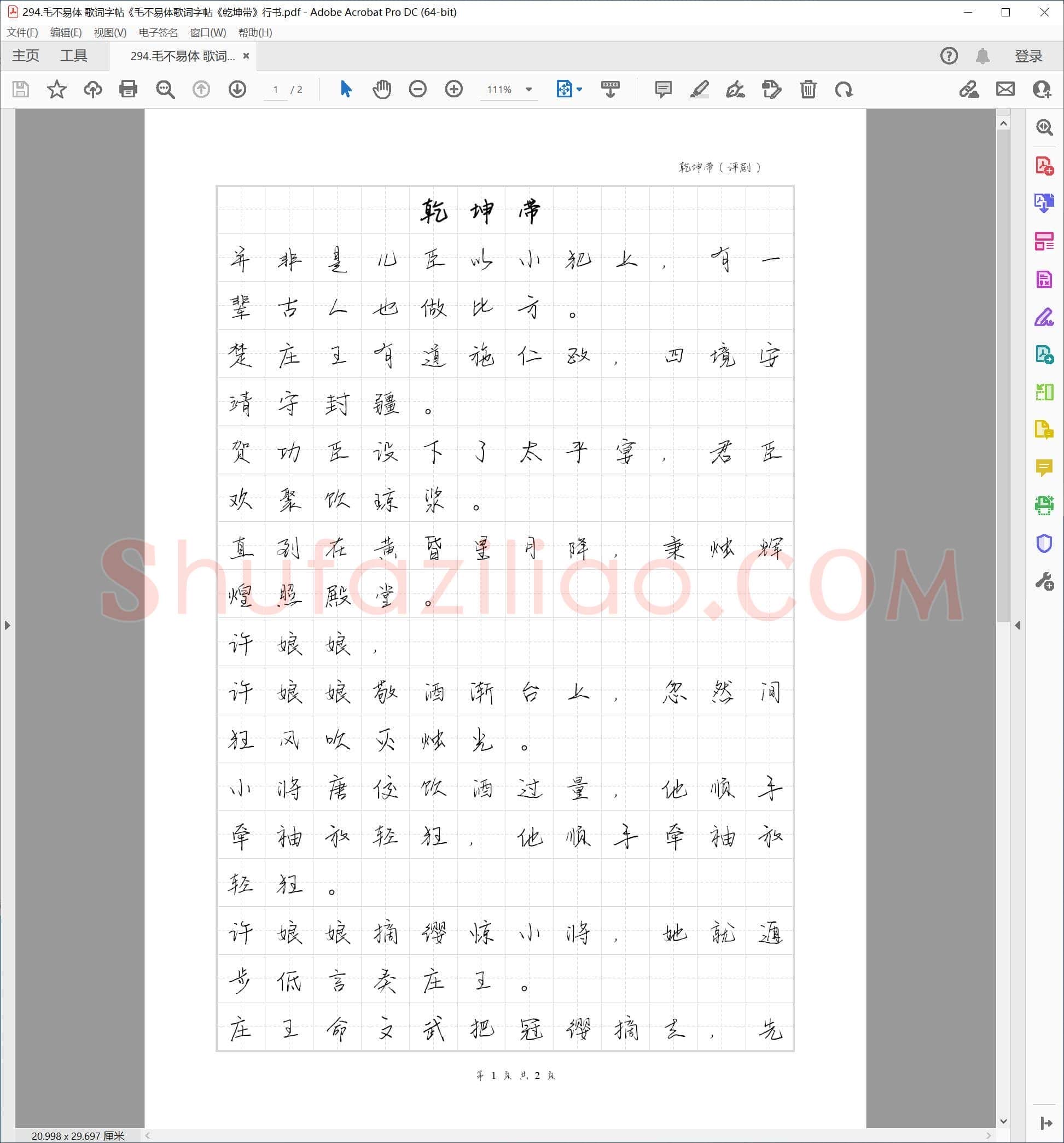 毛不易体 歌词字帖《乾坤带》行书