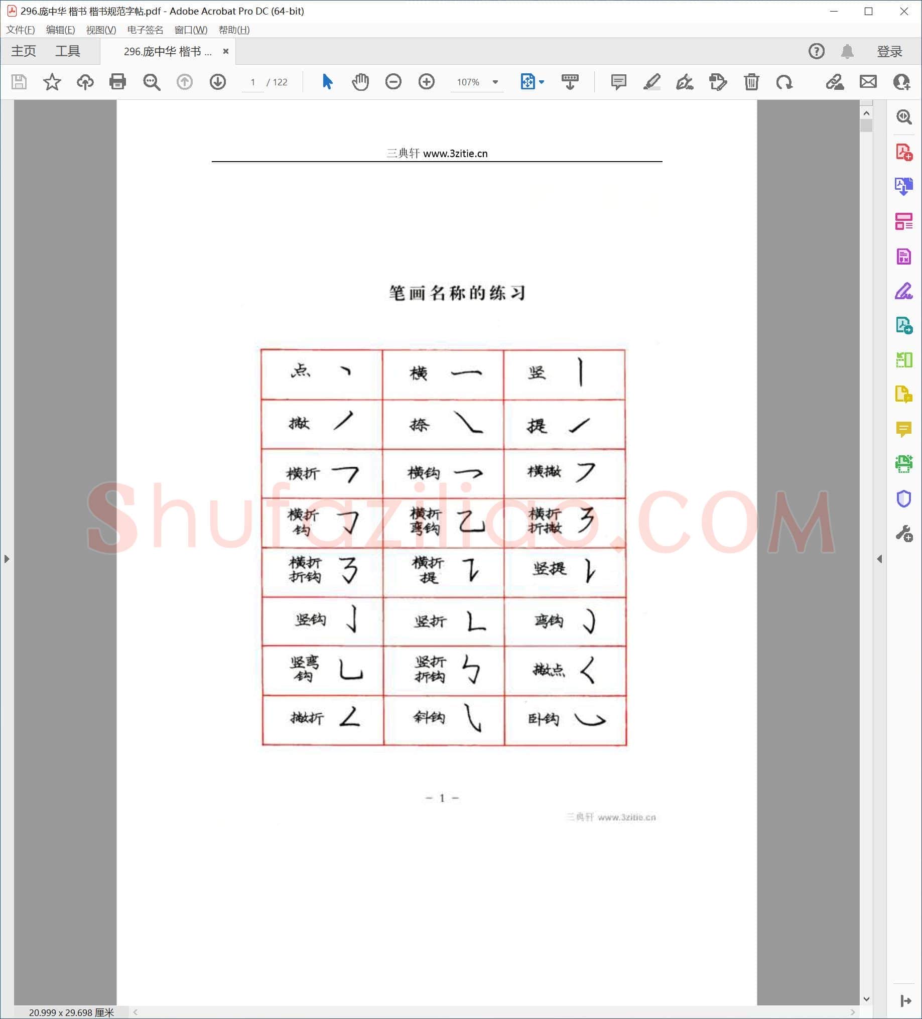 庞中华 楷书规范字帖