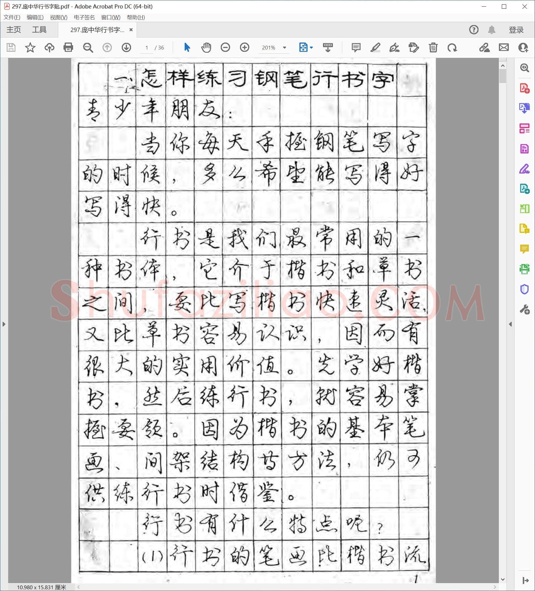 庞中华 行书字贴