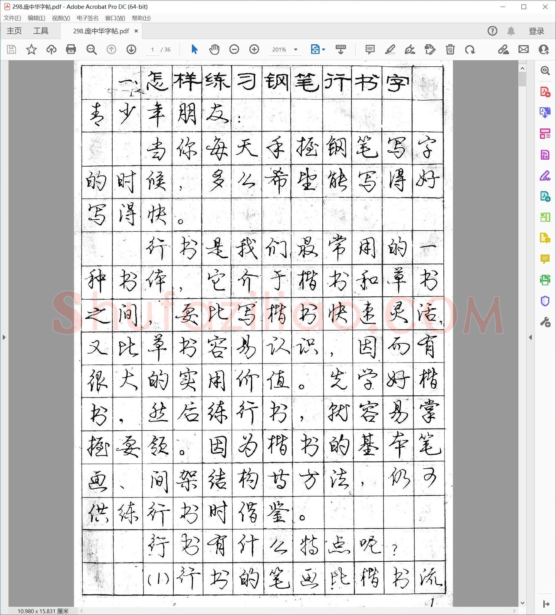 庞中华 怎样练行书字帖