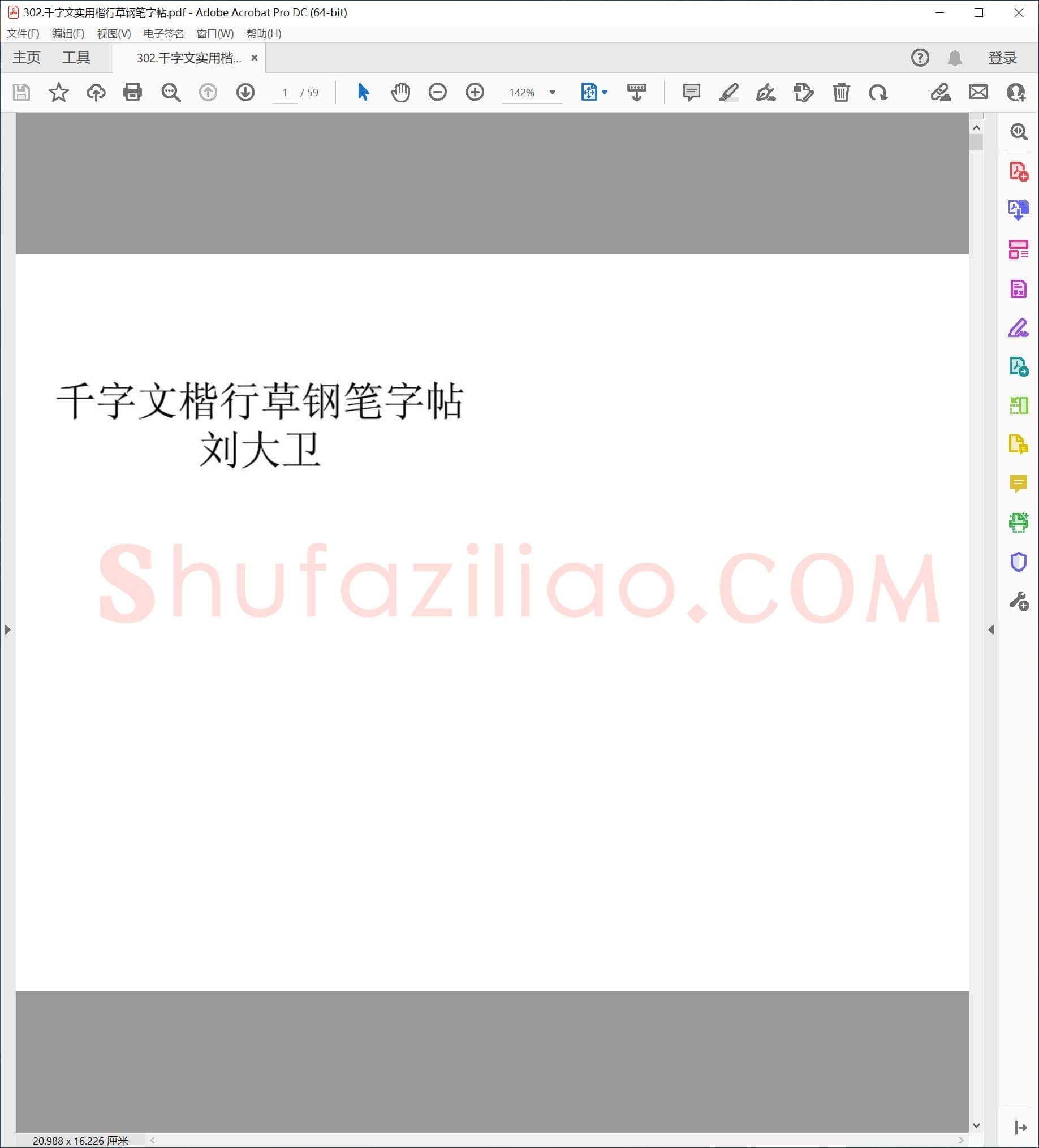 刘大卫 千字文 实用楷行草钢笔字帖