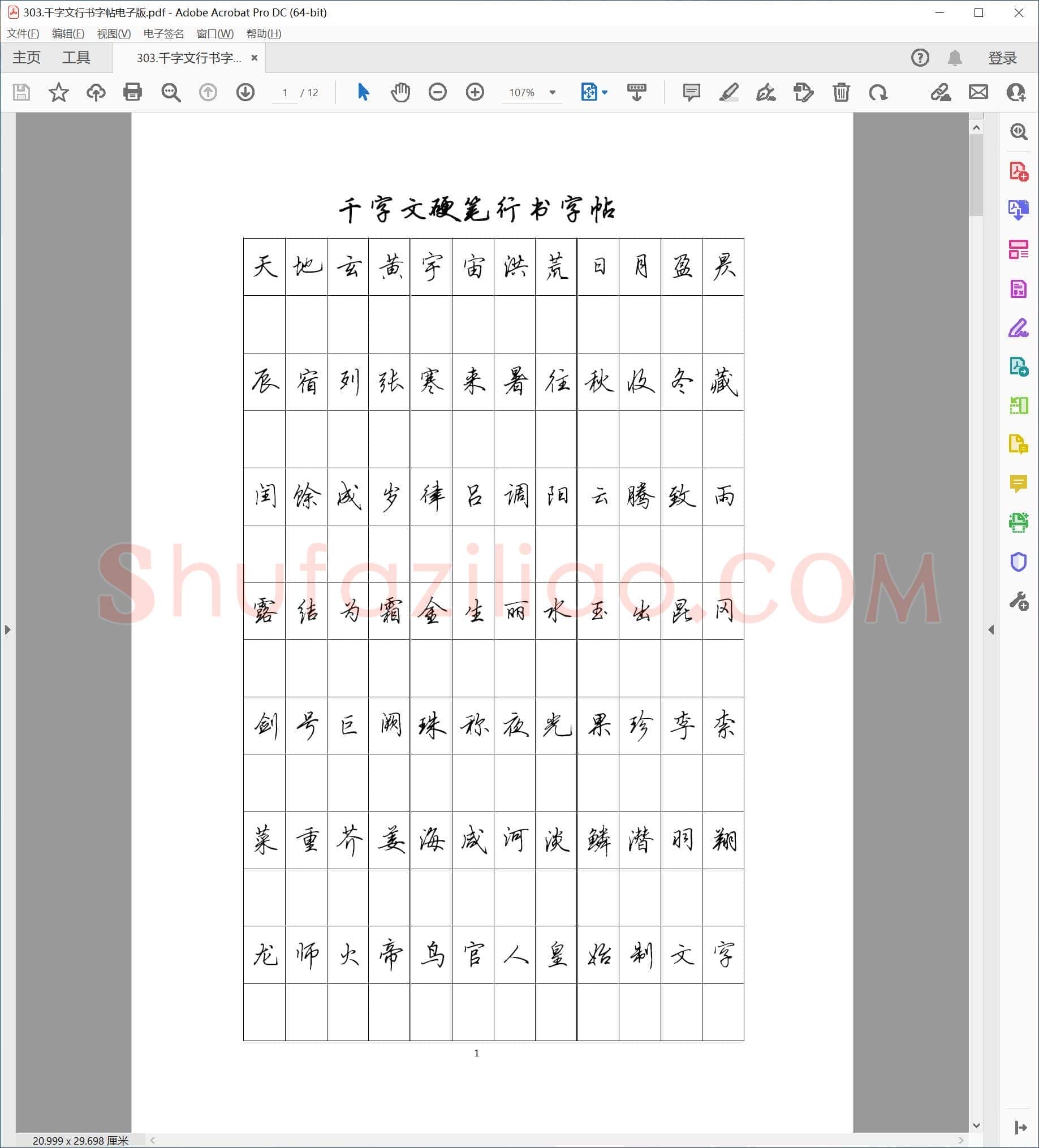 佚名 千字文 行书字帖 电子版
