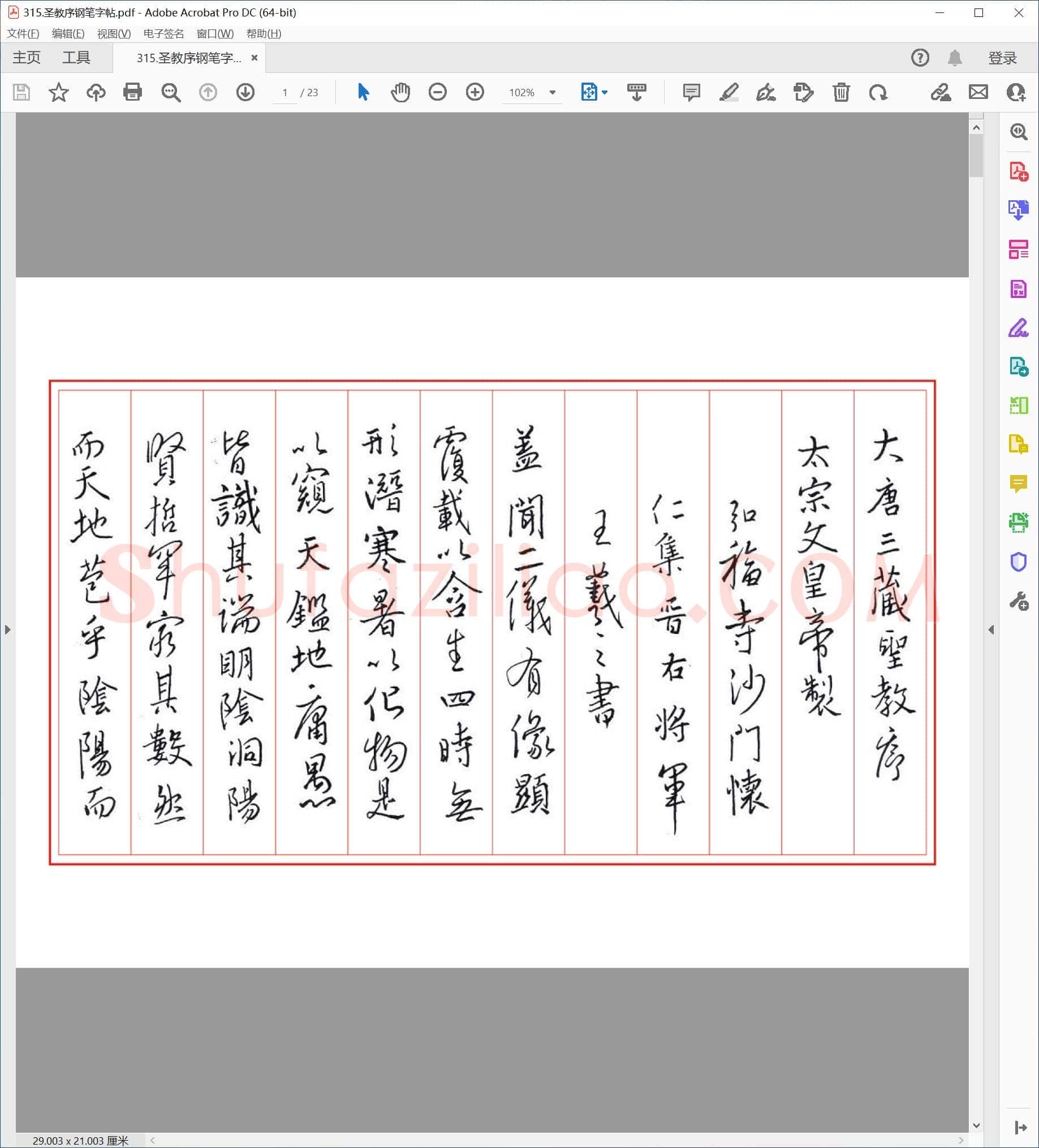 佚名 圣教序 钢笔字帖 行书