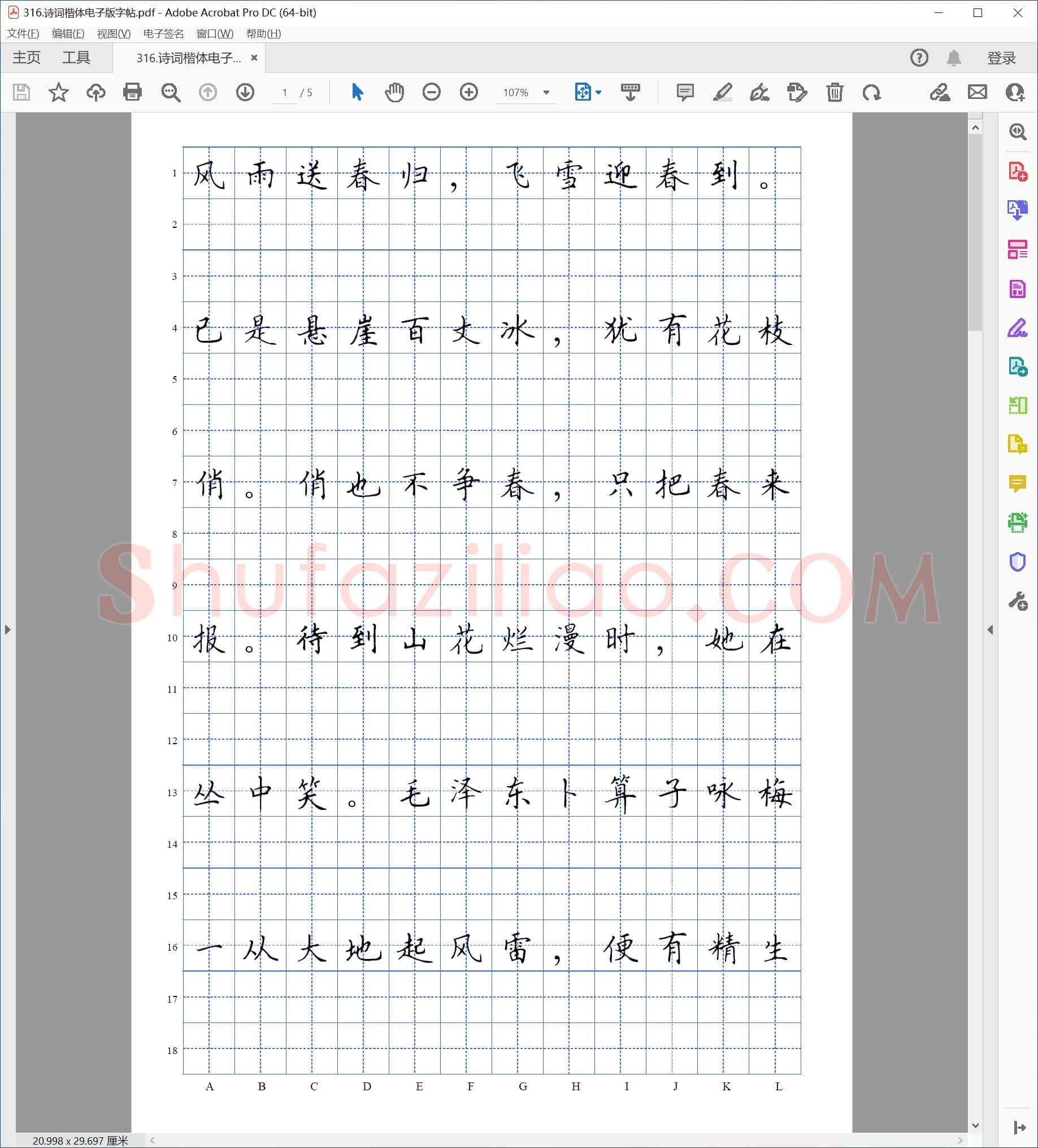 佚名 诗词 楷体 电子版字帖