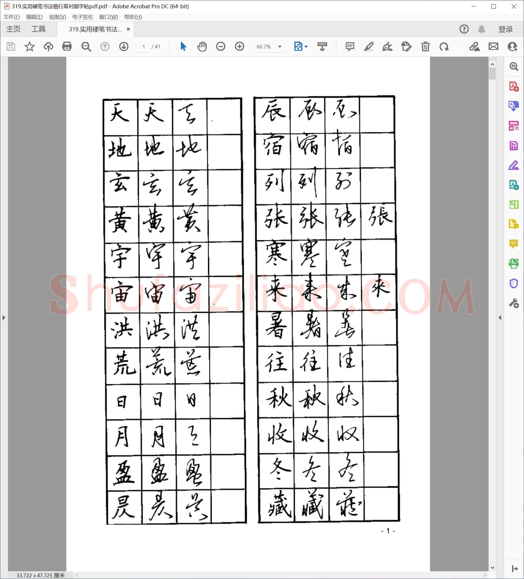 佚名 实用硬笔书法 楷行草对照字帖