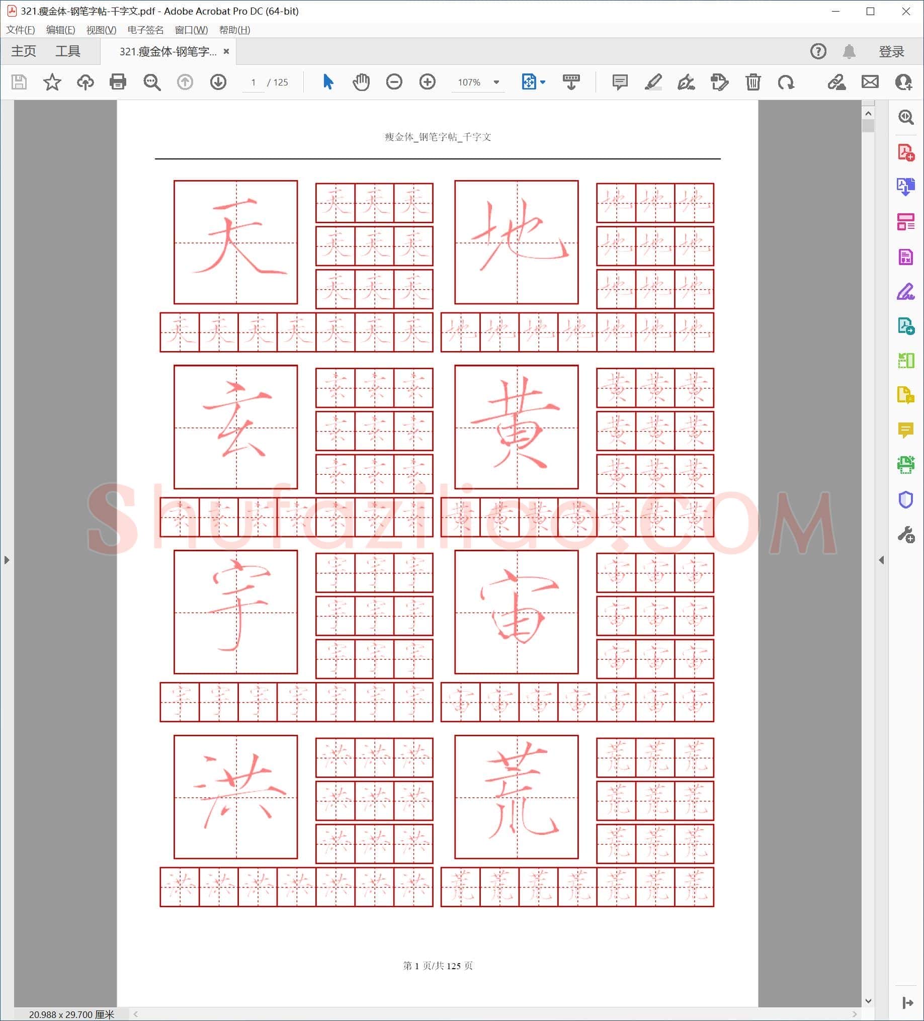 佚名 瘦金体 钢笔字帖 千字文