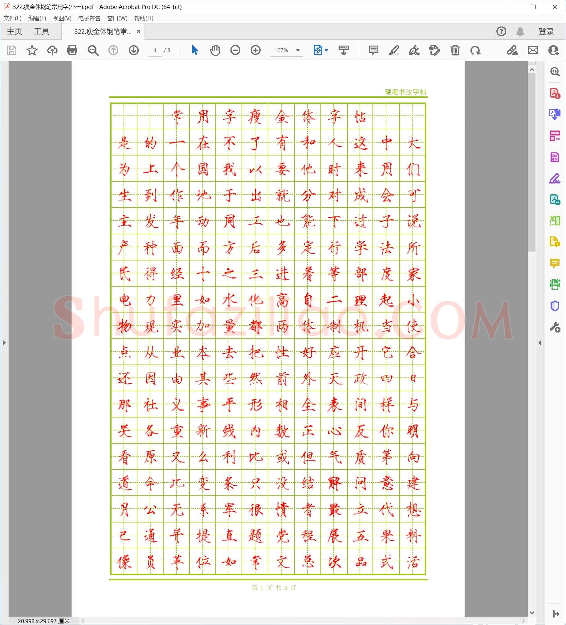 佚名 瘦金体 钢笔常用字(小一)