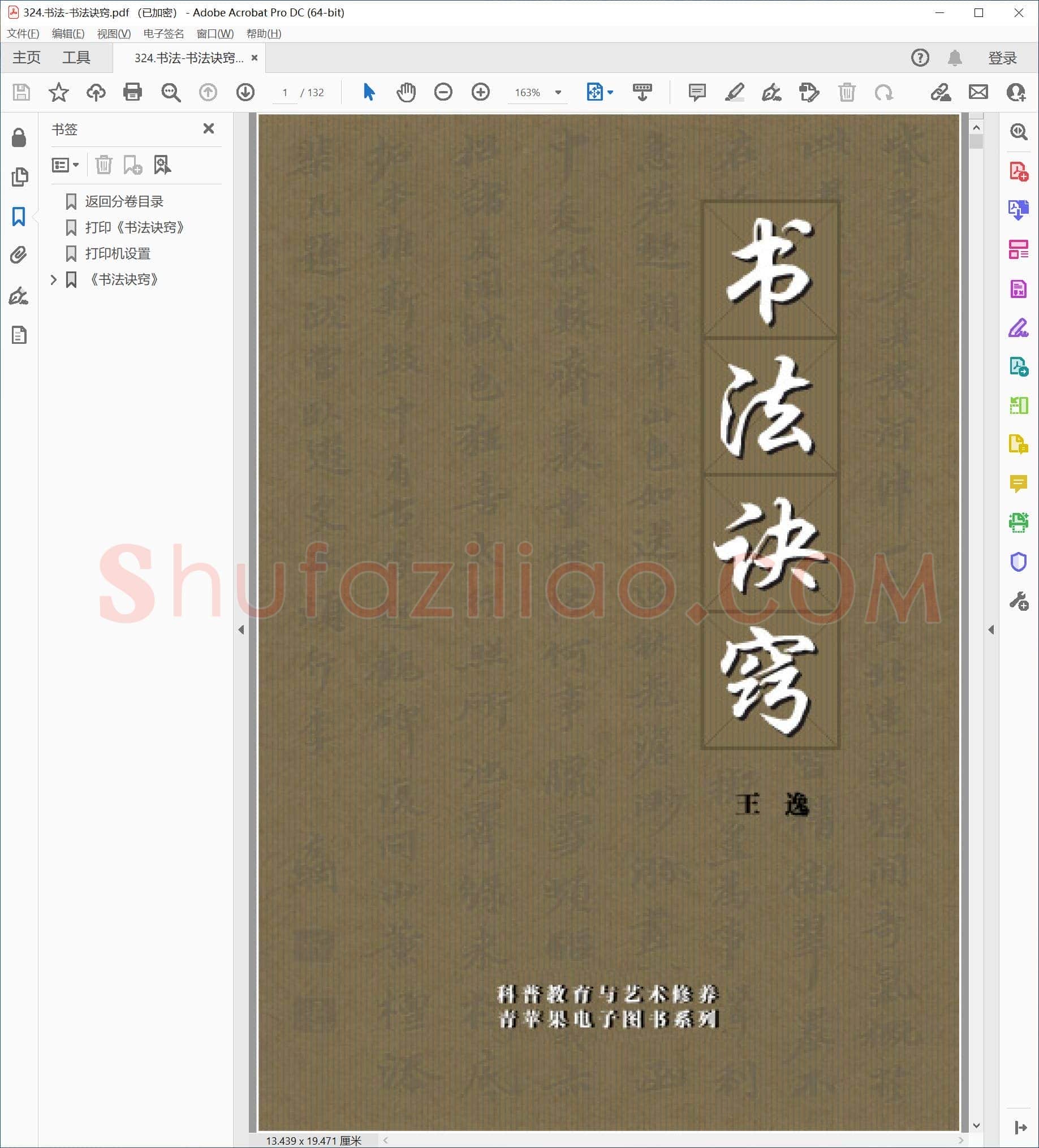王逸 硬笔书法诀窍 行楷书