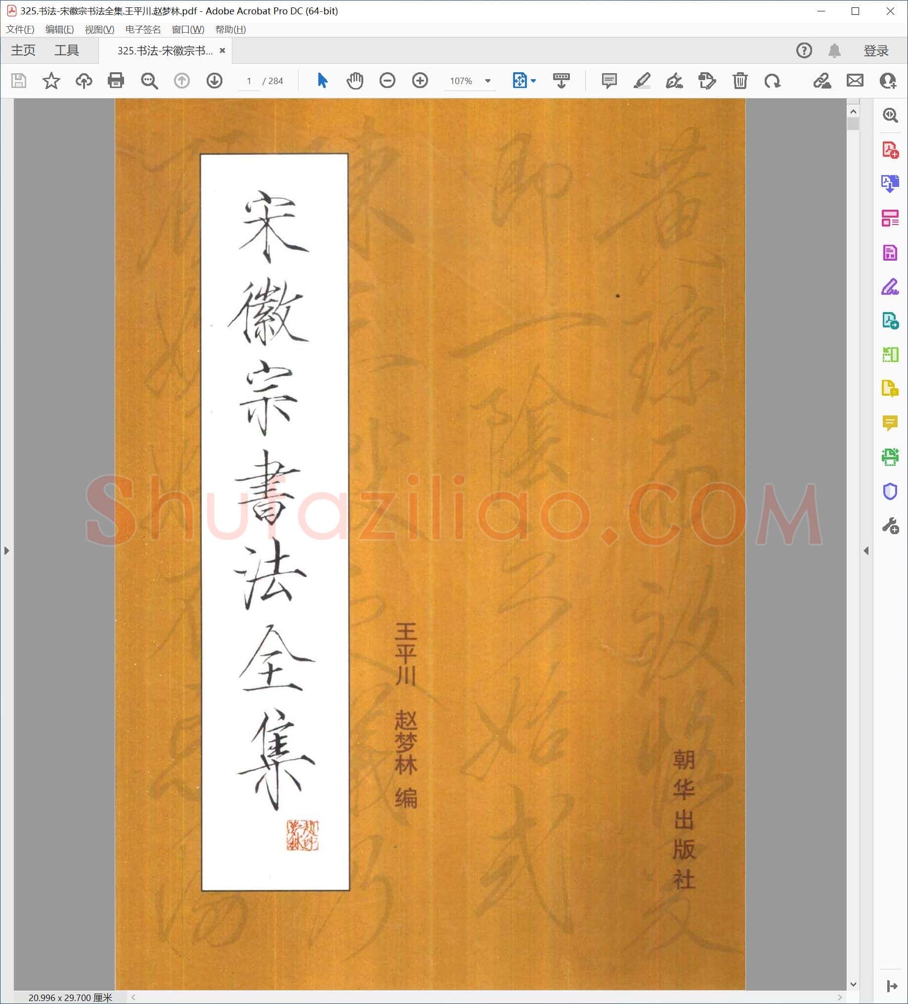 王平川 赵梦林 书法字帖 宋徽宗书法全集