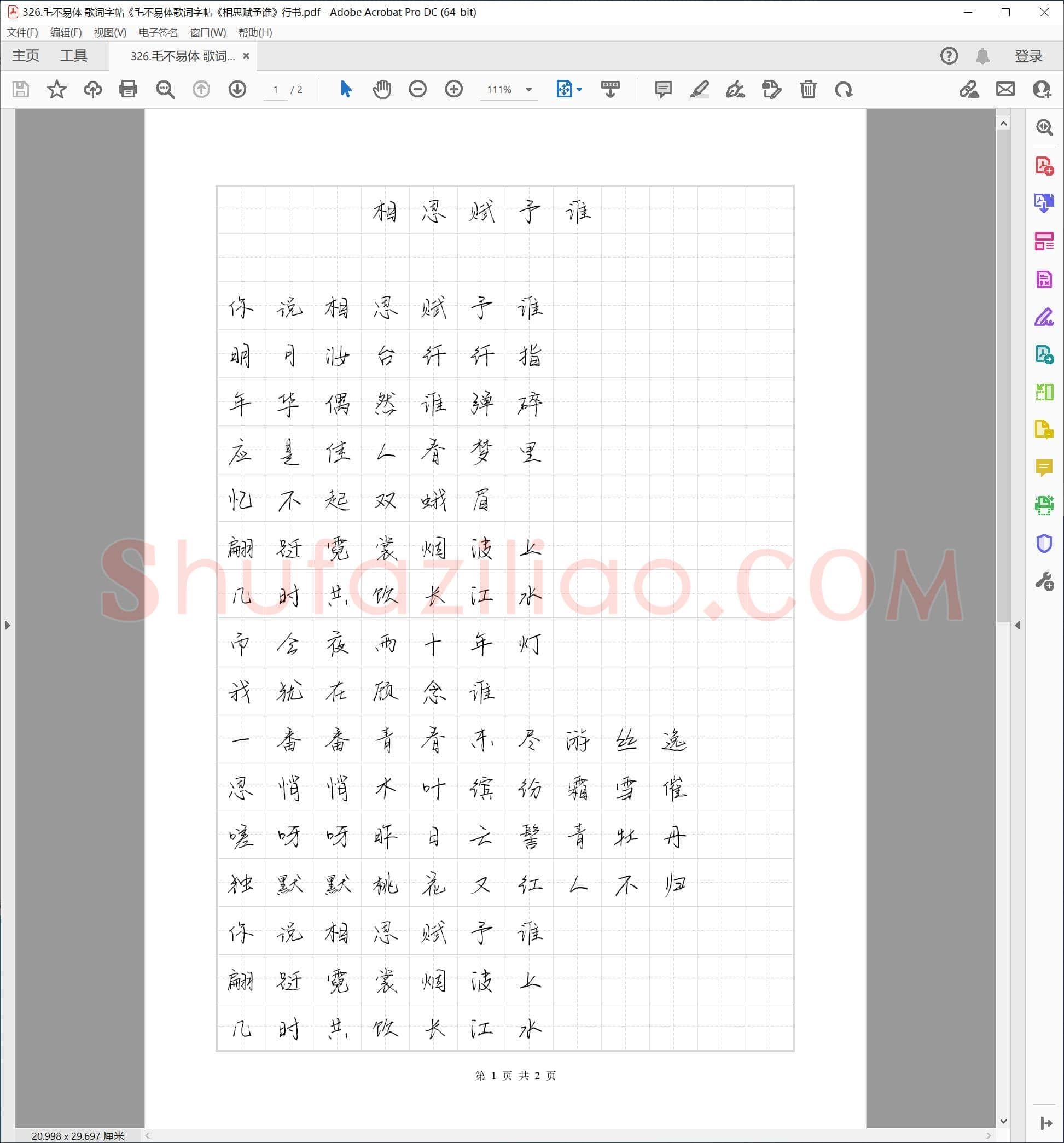 毛不易体 歌词字帖《相思赋予谁》行书
