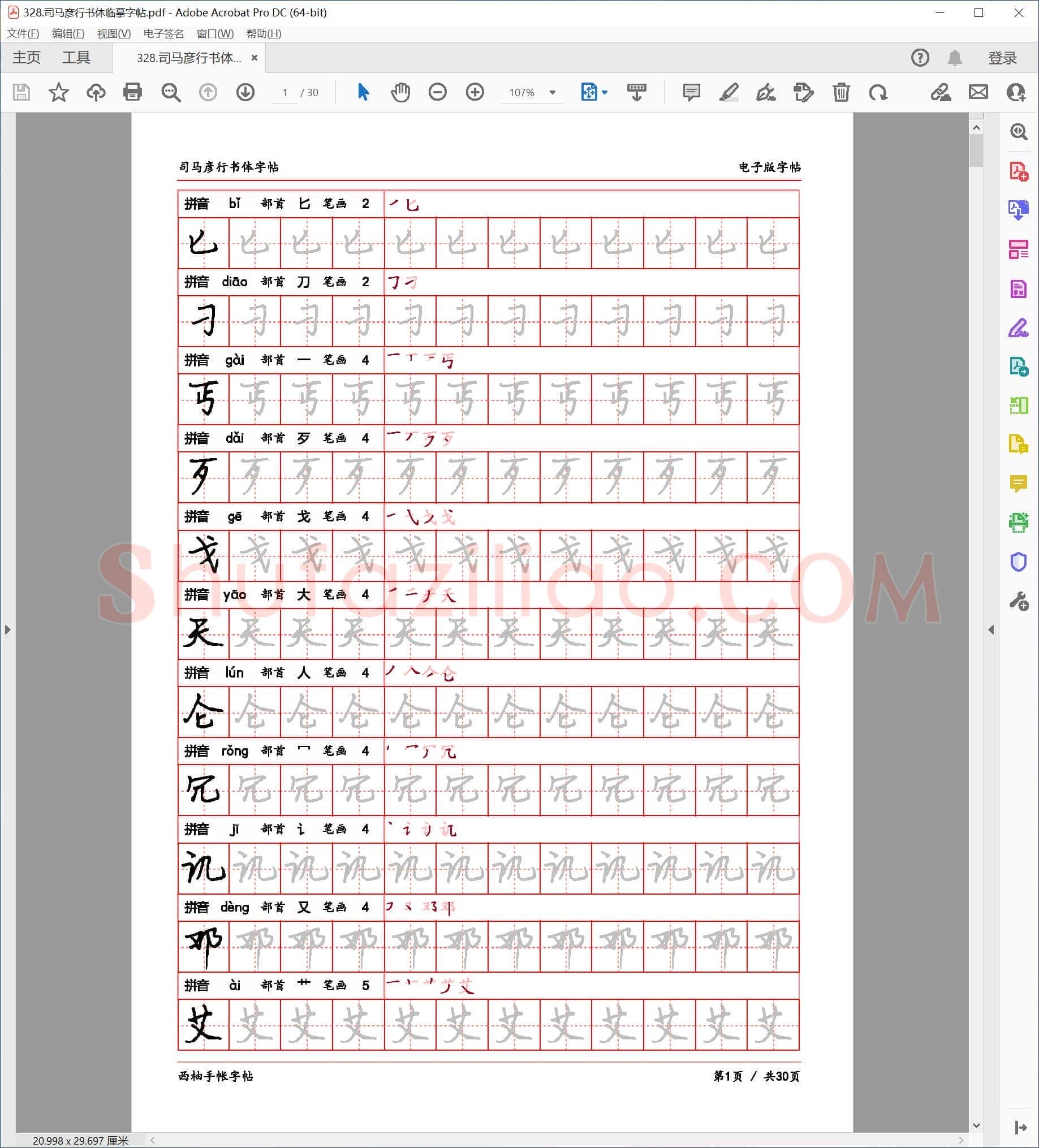 司马彦 行书体临摹字帖