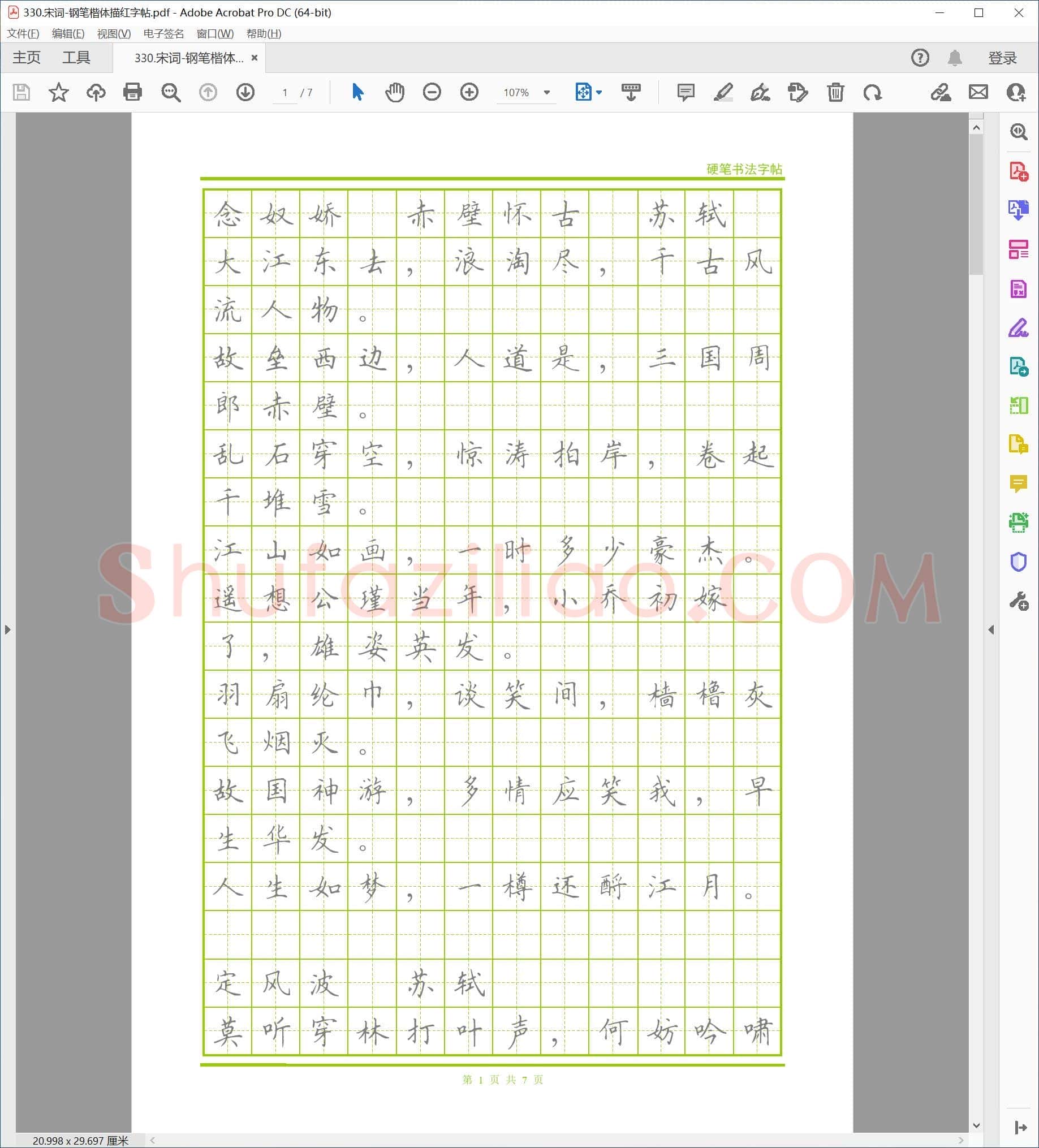 宋词 钢笔楷体描红字帖