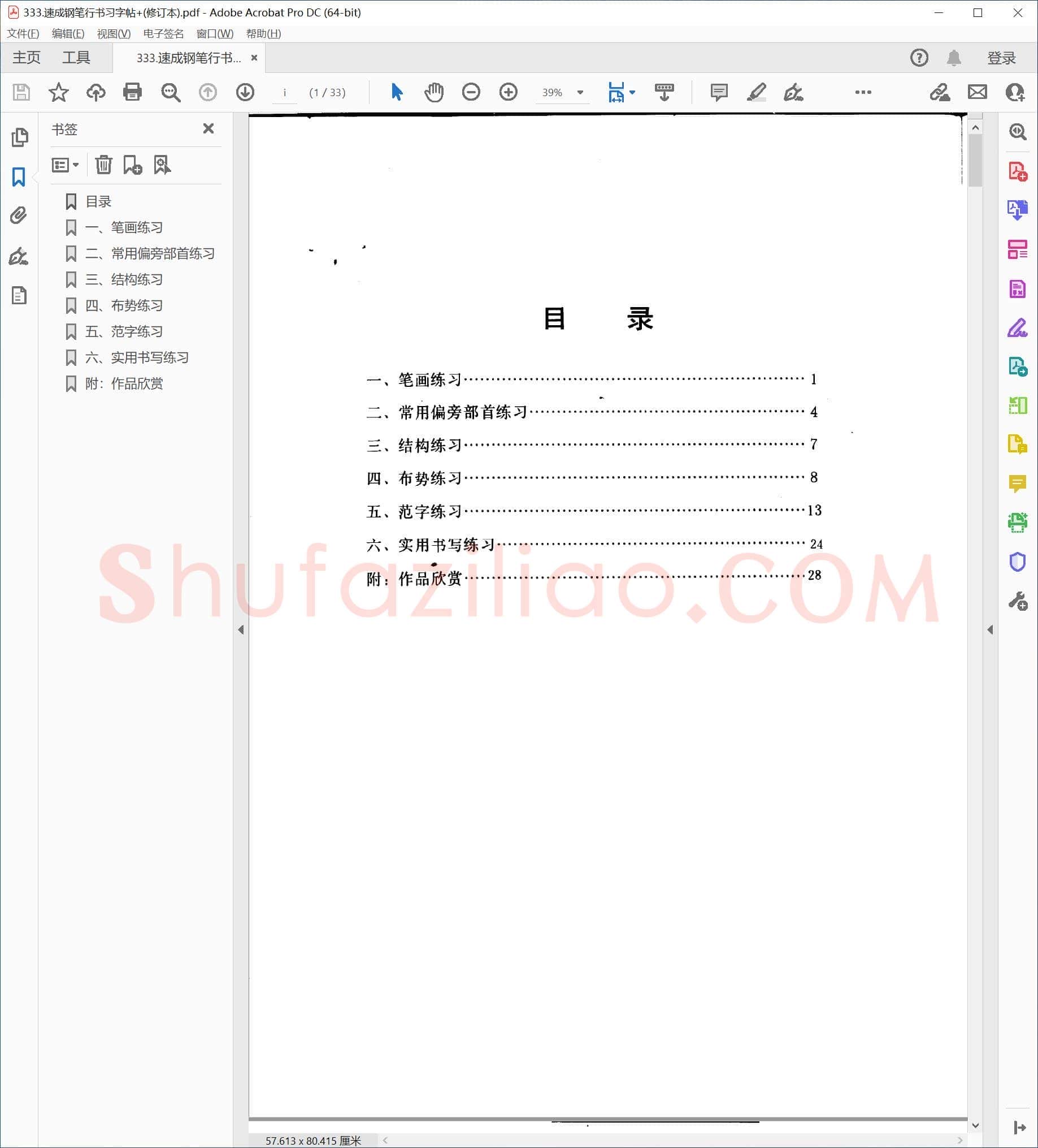 速成钢笔行书习字帖