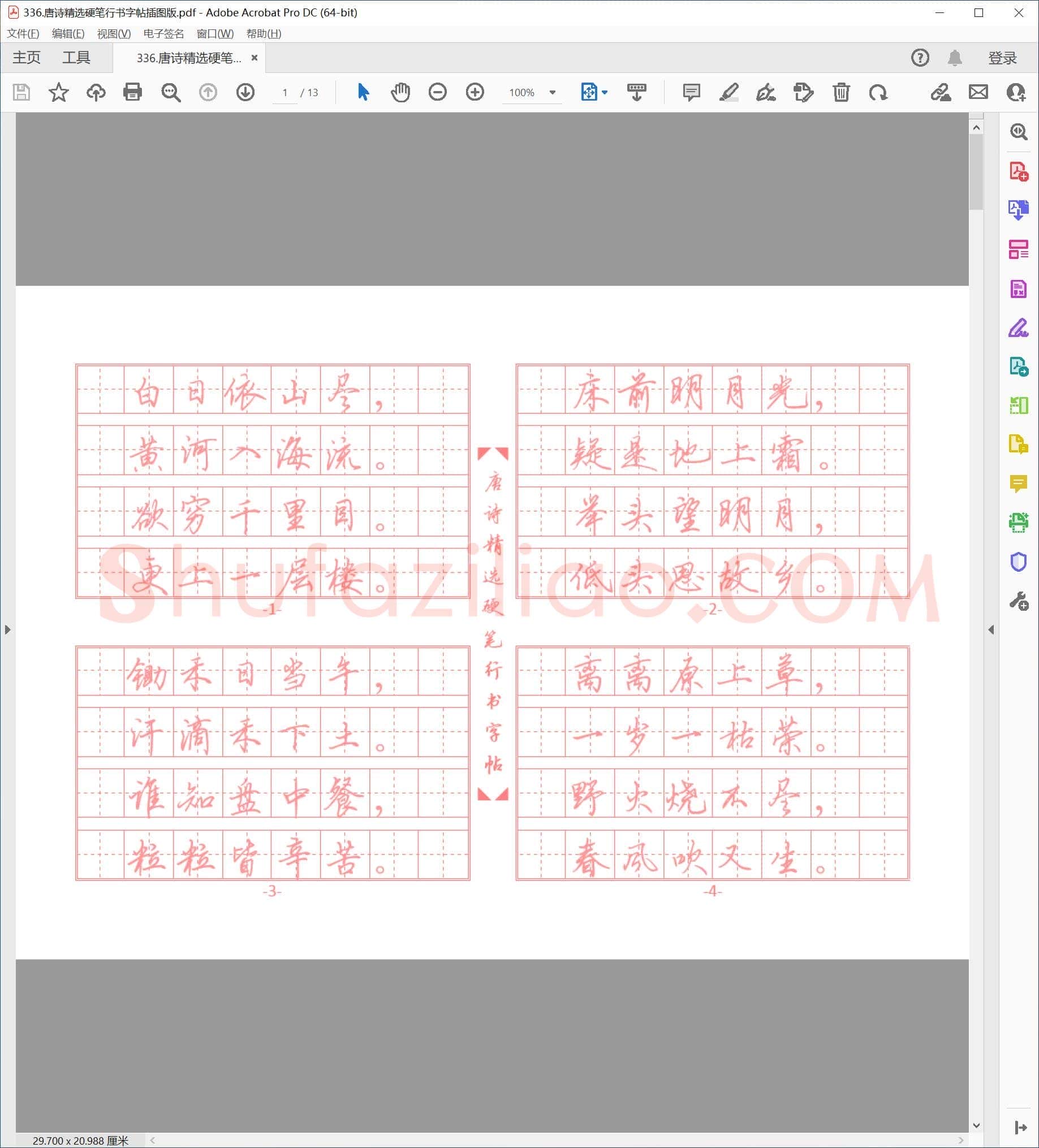 佚名 唐诗精选硬笔行书字帖插图版