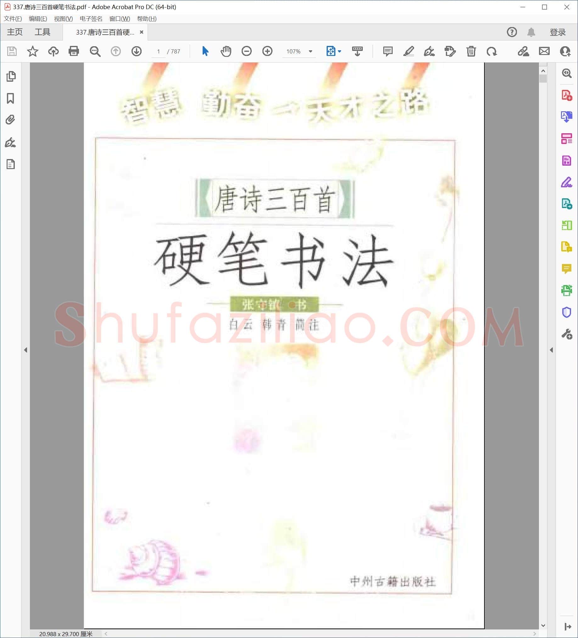 张守镇 唐诗三百首硬笔楷书书法作品