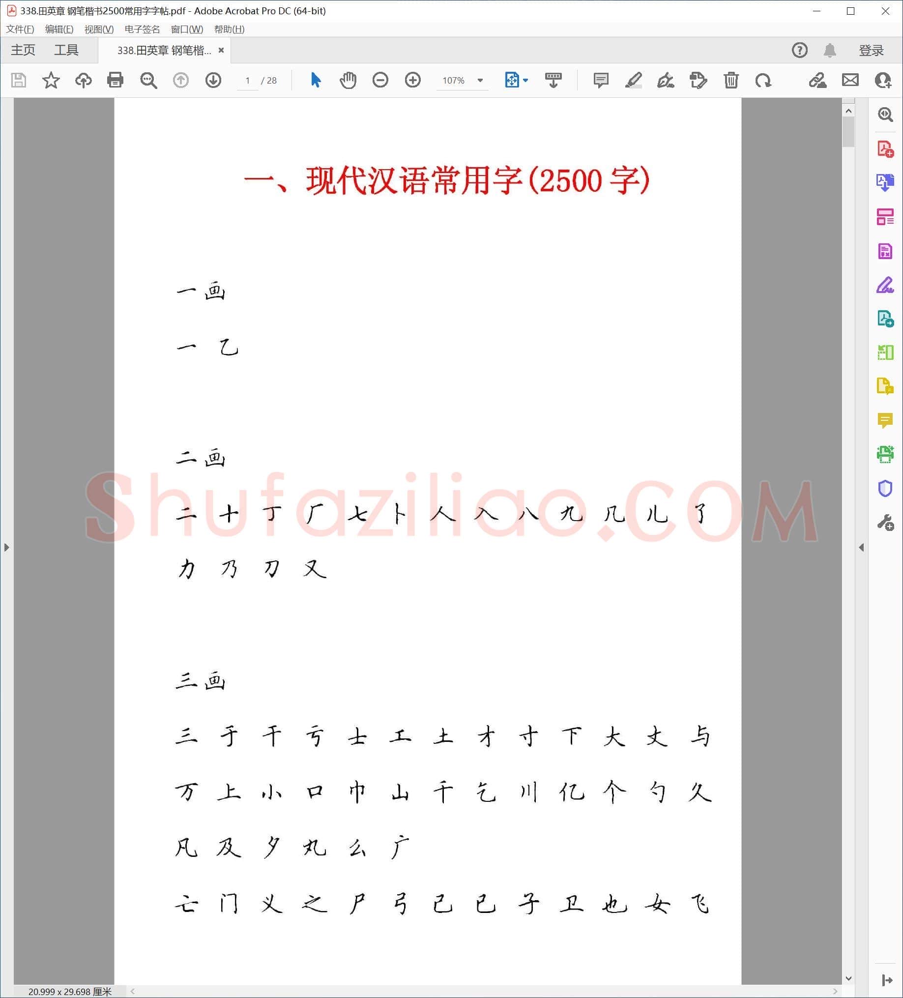 田英章 钢笔楷书2500常用字字帖