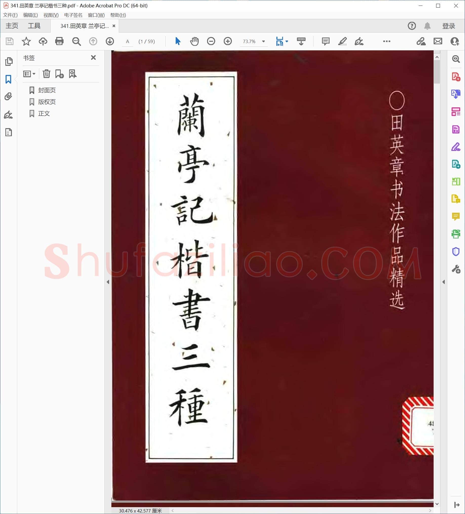 田英章 兰亭记楷书三种