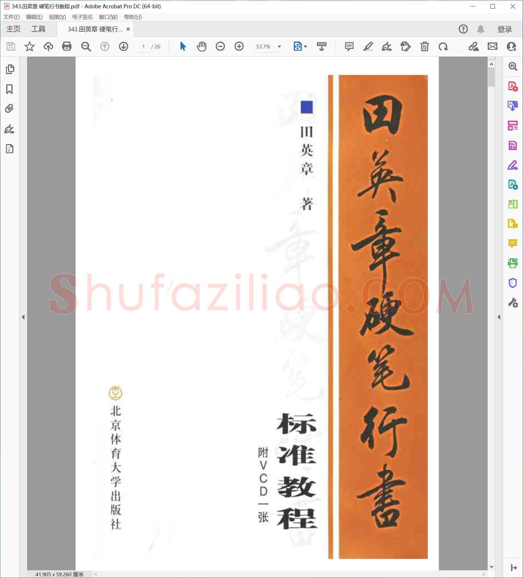 田英章 硬笔行书教程