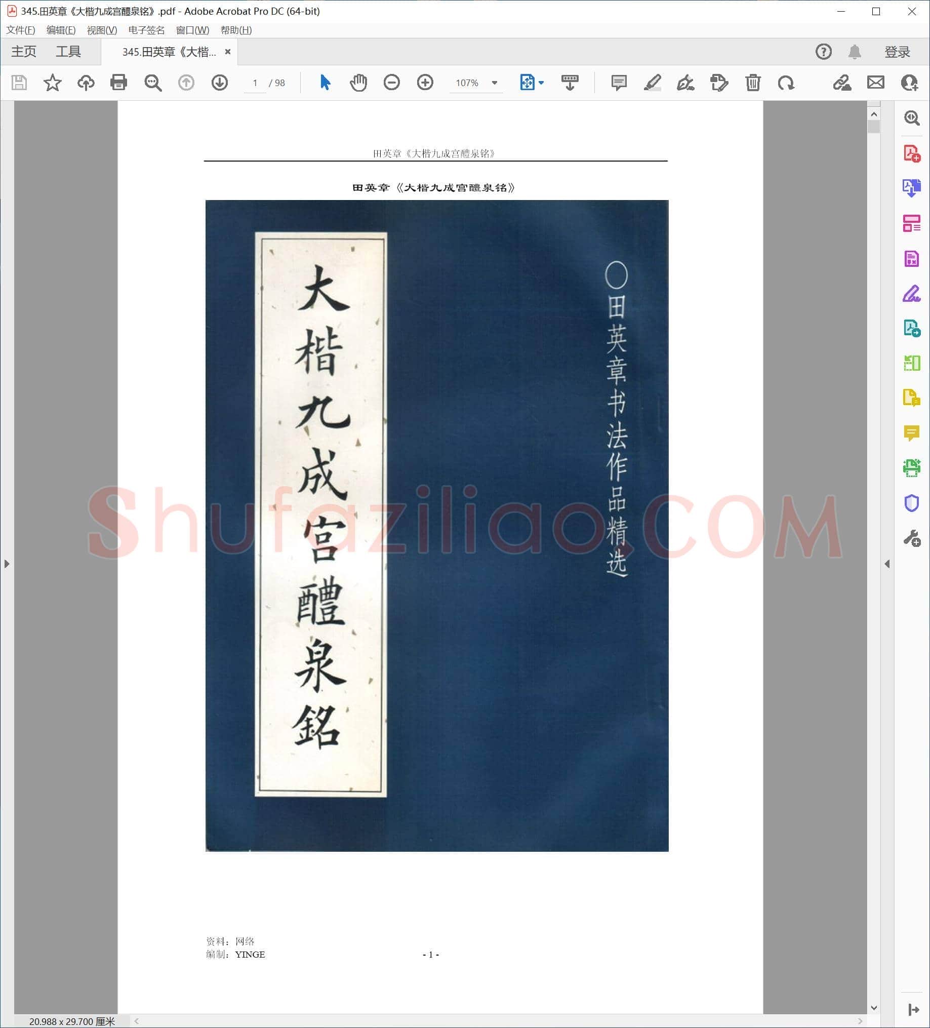 田英章 《大楷九成宫醴泉铭》