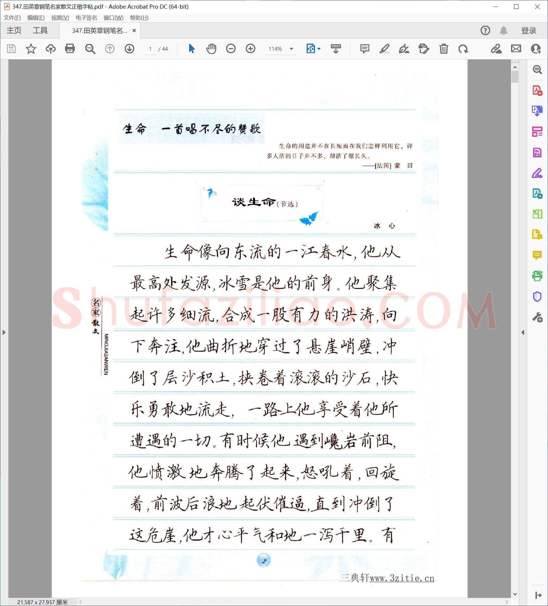 田英章 钢笔名家散文正楷字帖