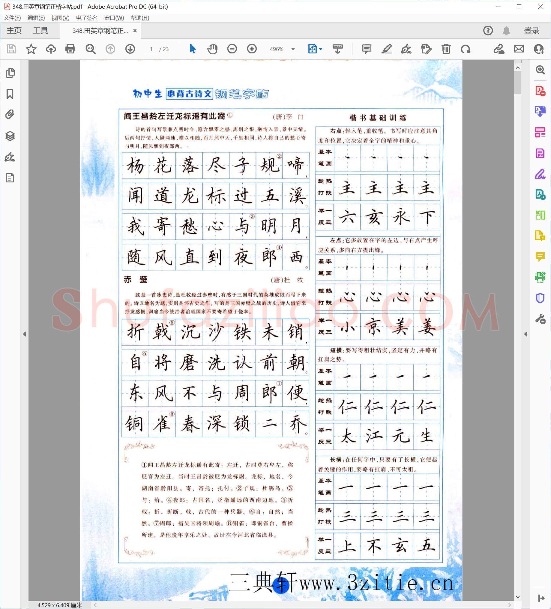 田英章 钢笔正楷字帖