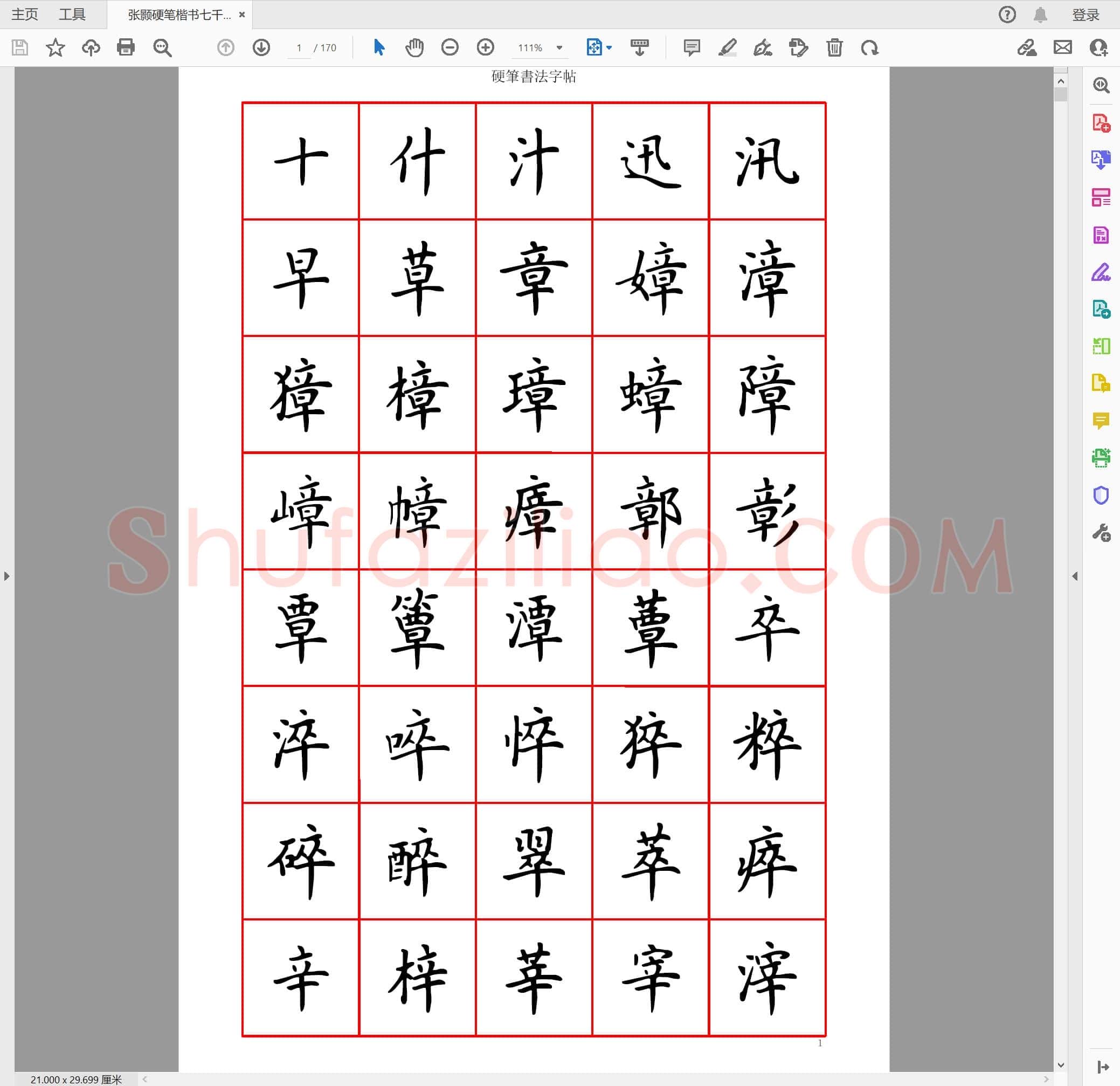 张颢 硬笔楷书7000字 正体字