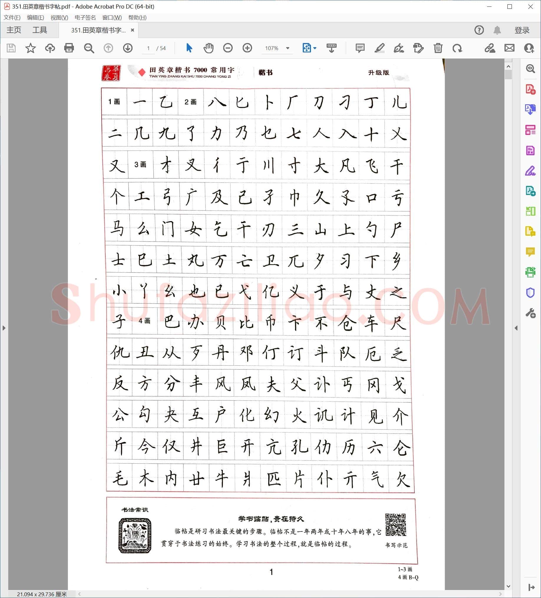 田英章 楷书字帖
