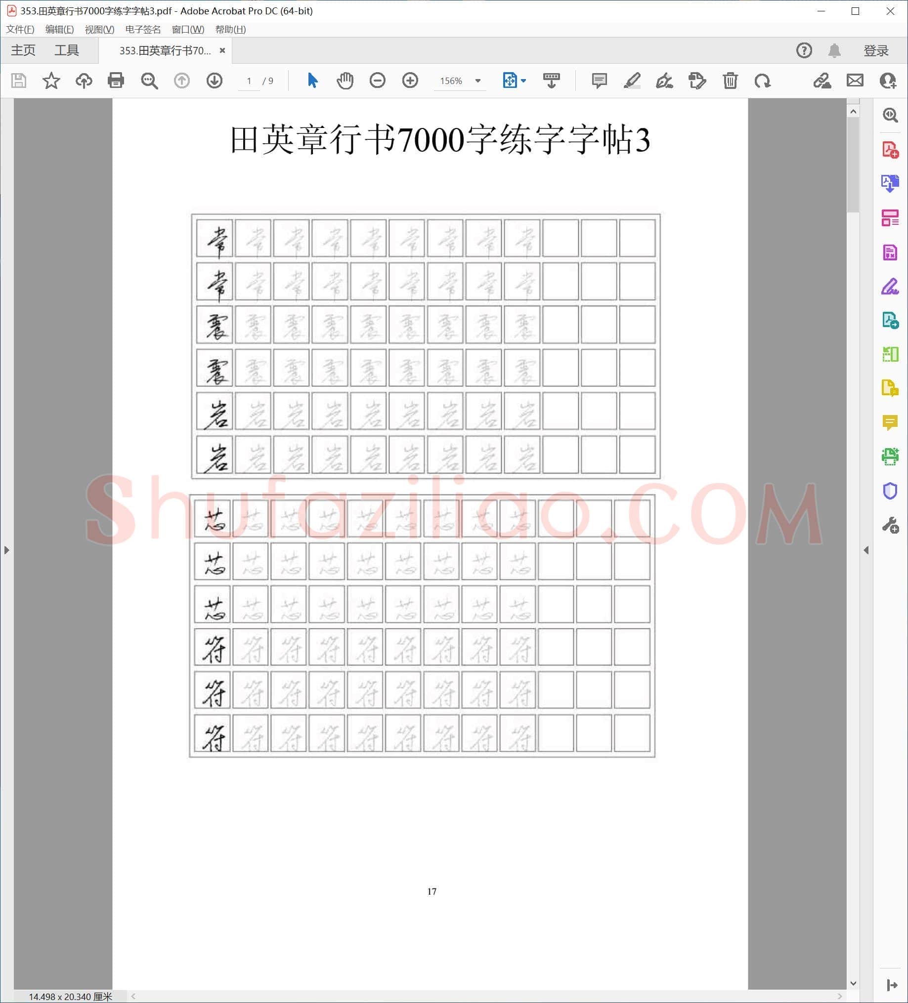 田英章 行书7000字练字字帖3