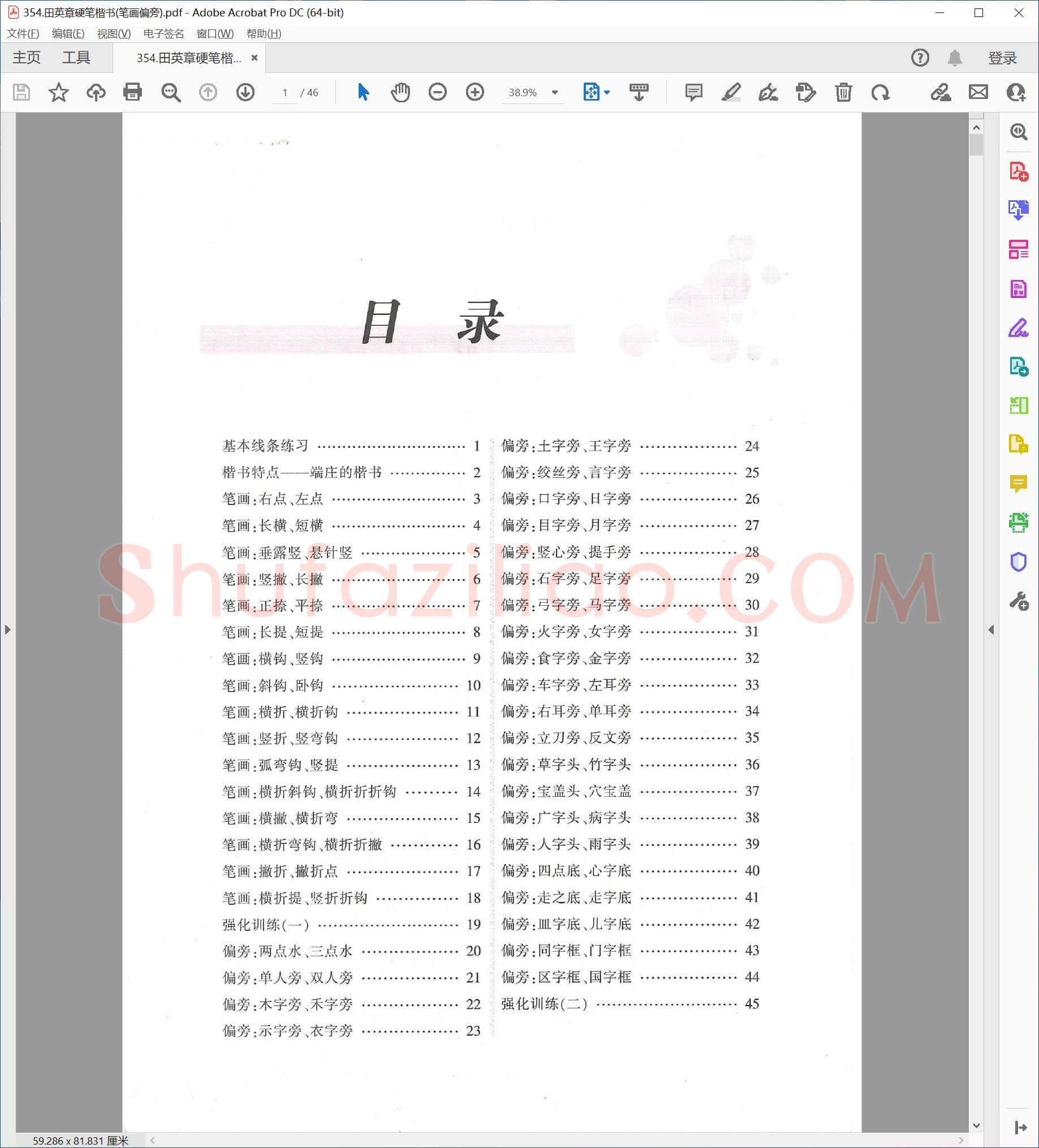田英章 硬笔楷书(笔画偏旁)