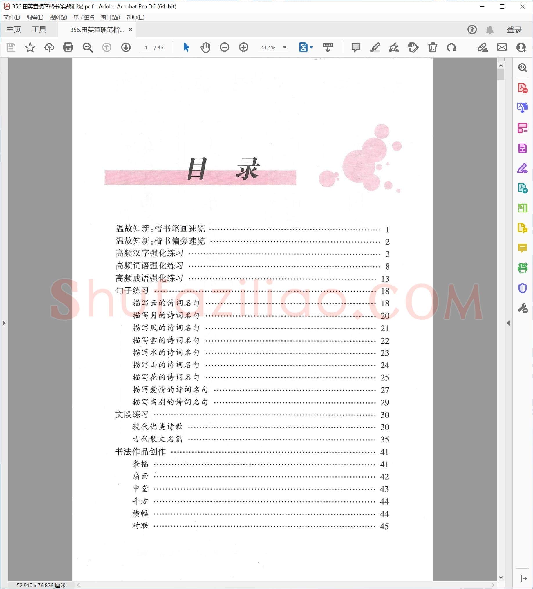 田英章 硬笔楷书(实战训练)