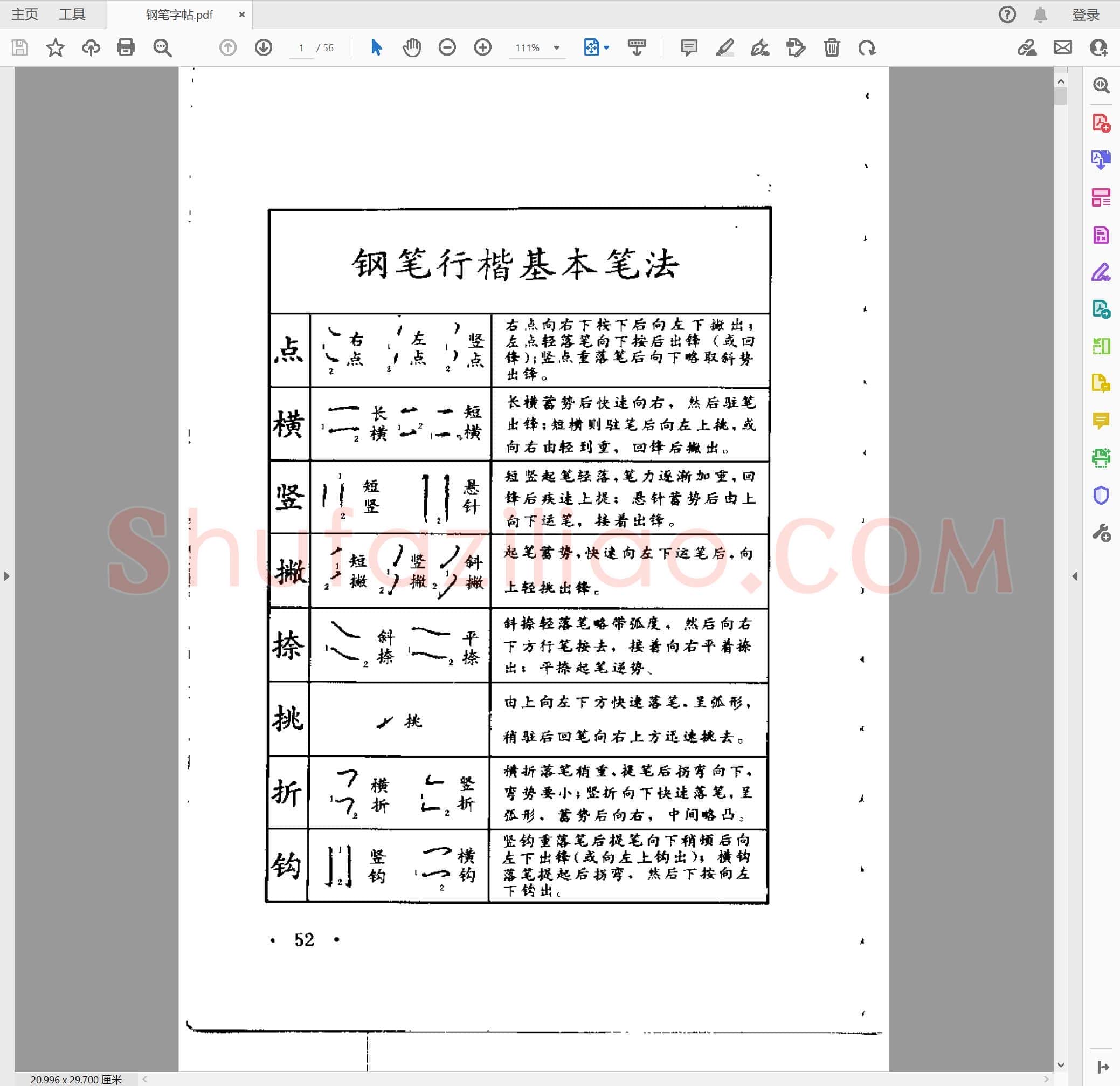 佚名 钢笔字帖 钢笔行楷基本笔法