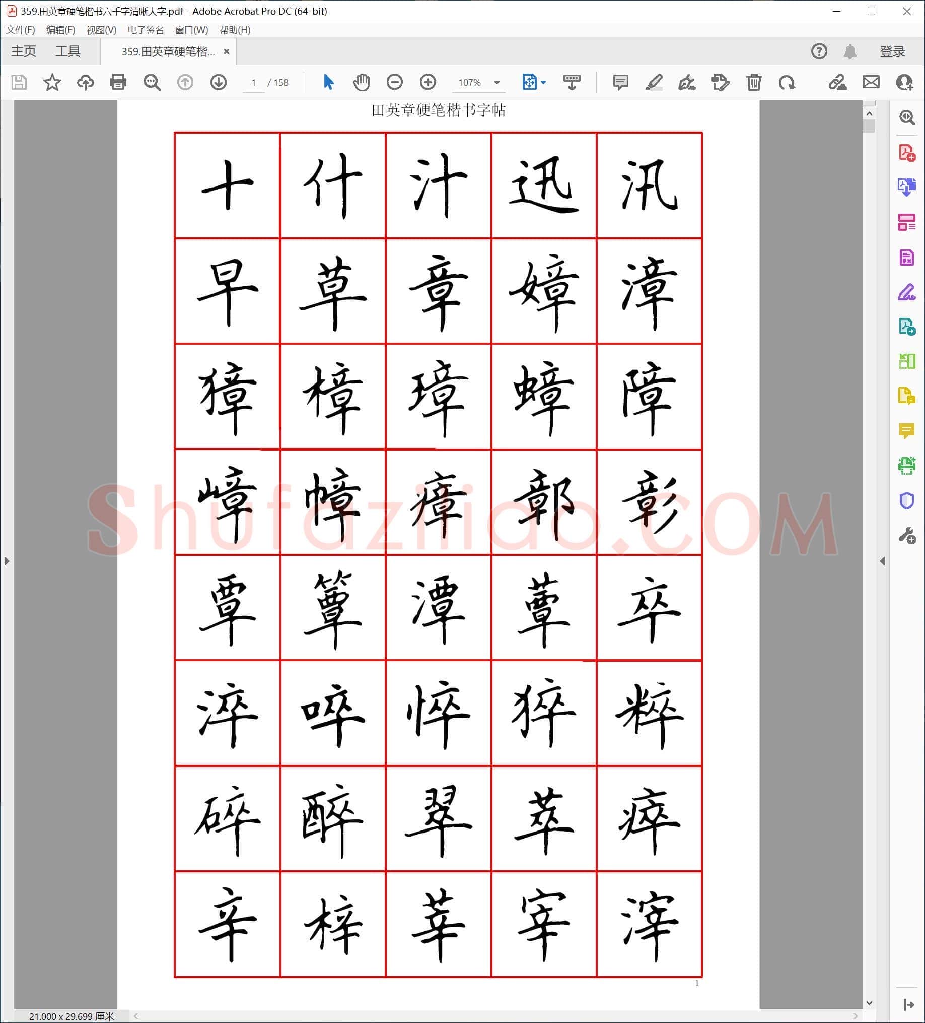 田英章 硬笔楷书六千字清晰大字