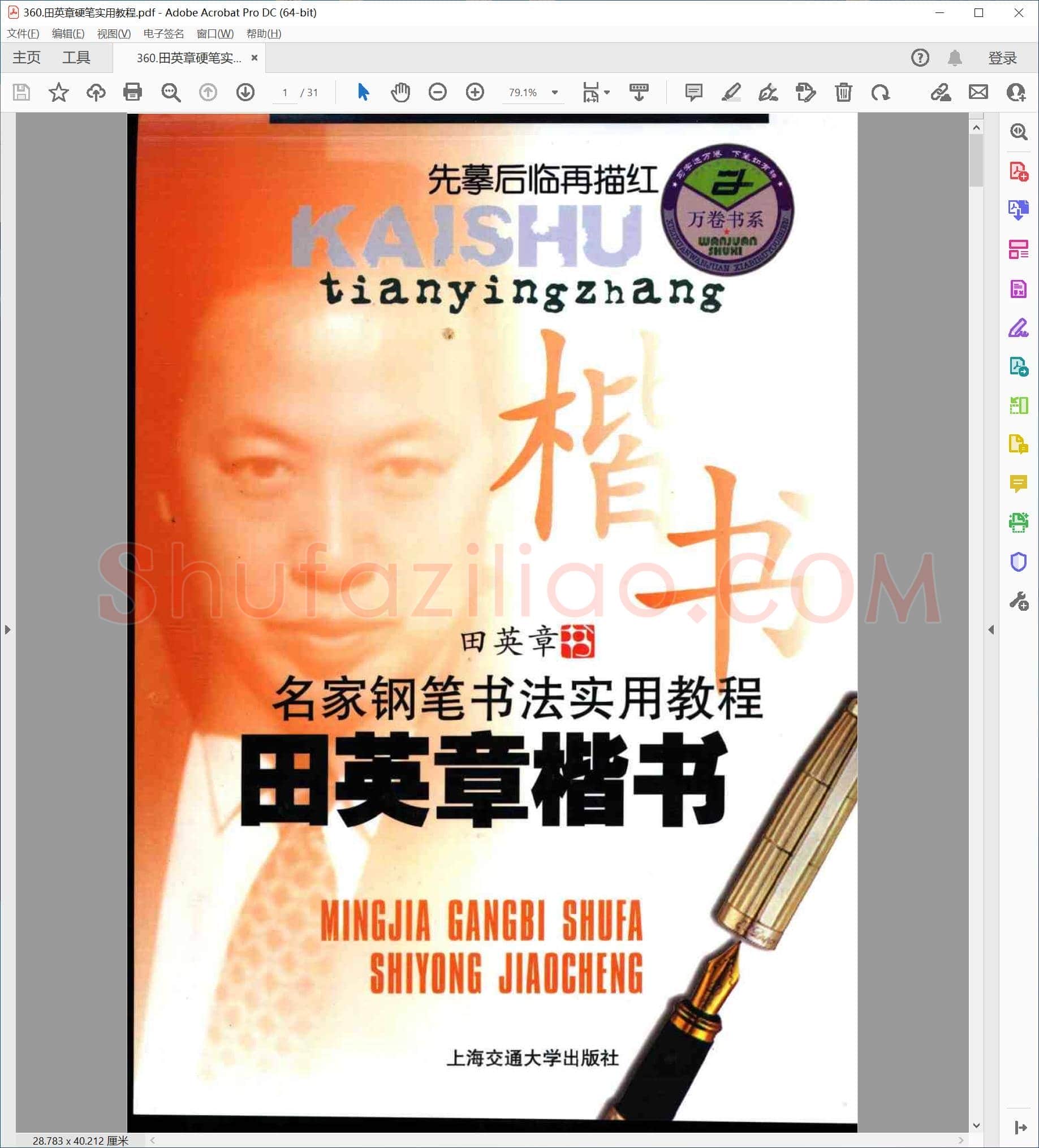 田英章 硬笔实用教程