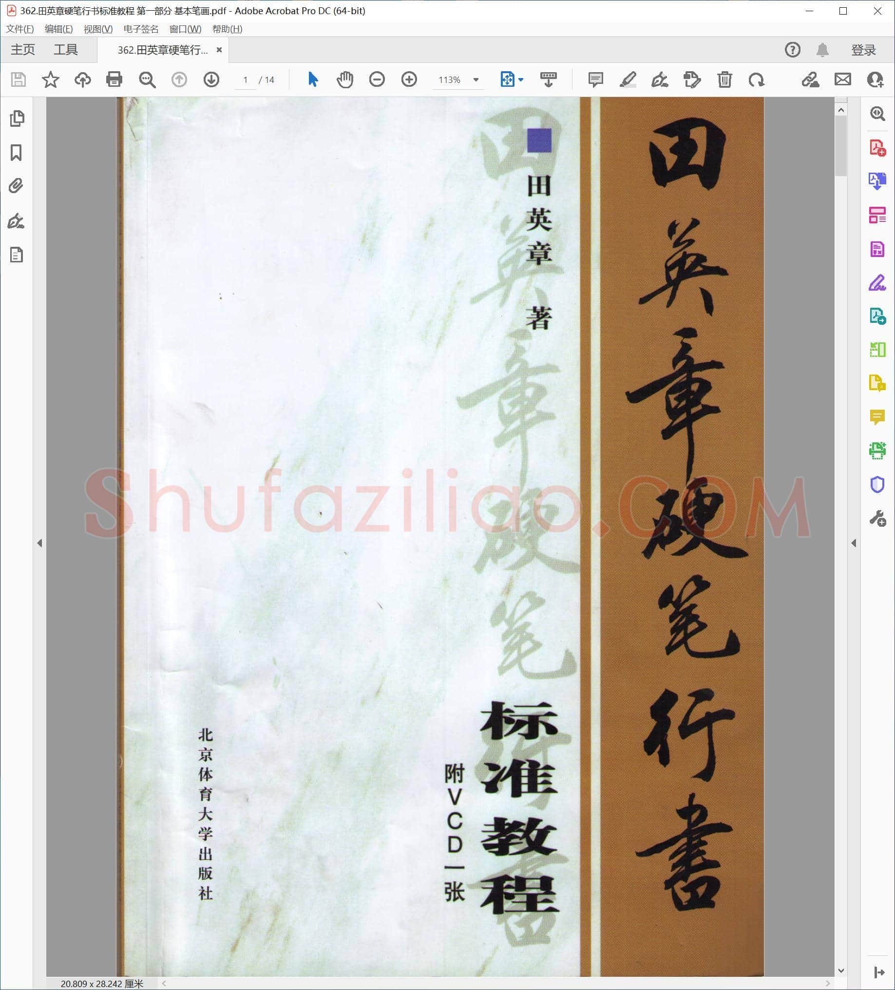 田英章 硬笔行书标准教程 第一部分 基本笔画
