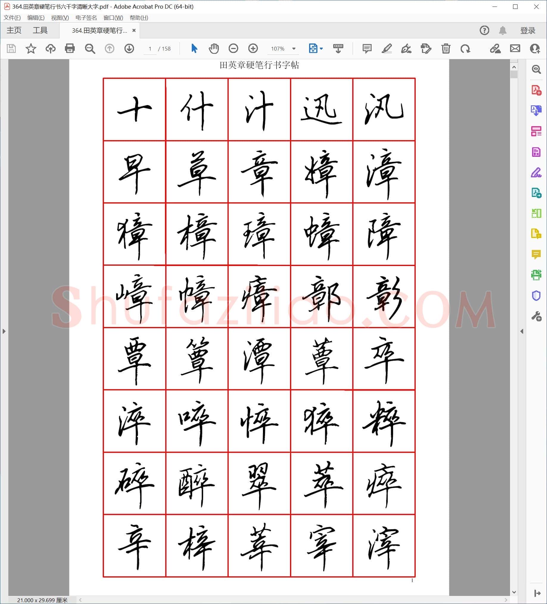 田英章 硬笔行书六千字清晰大字