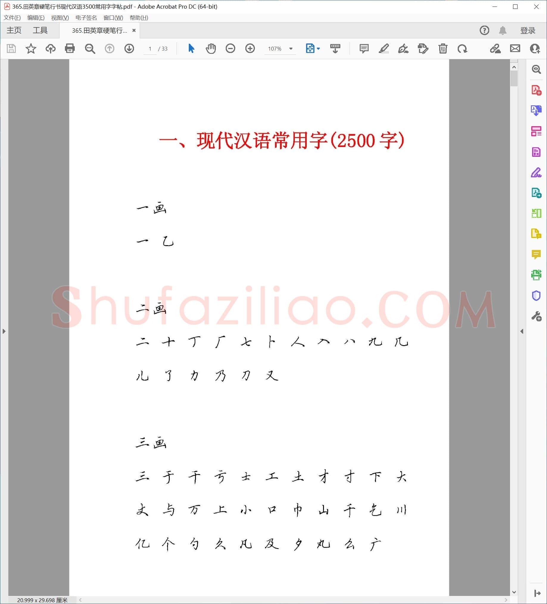 田英章 硬笔行书现代汉语3500常用字字帖