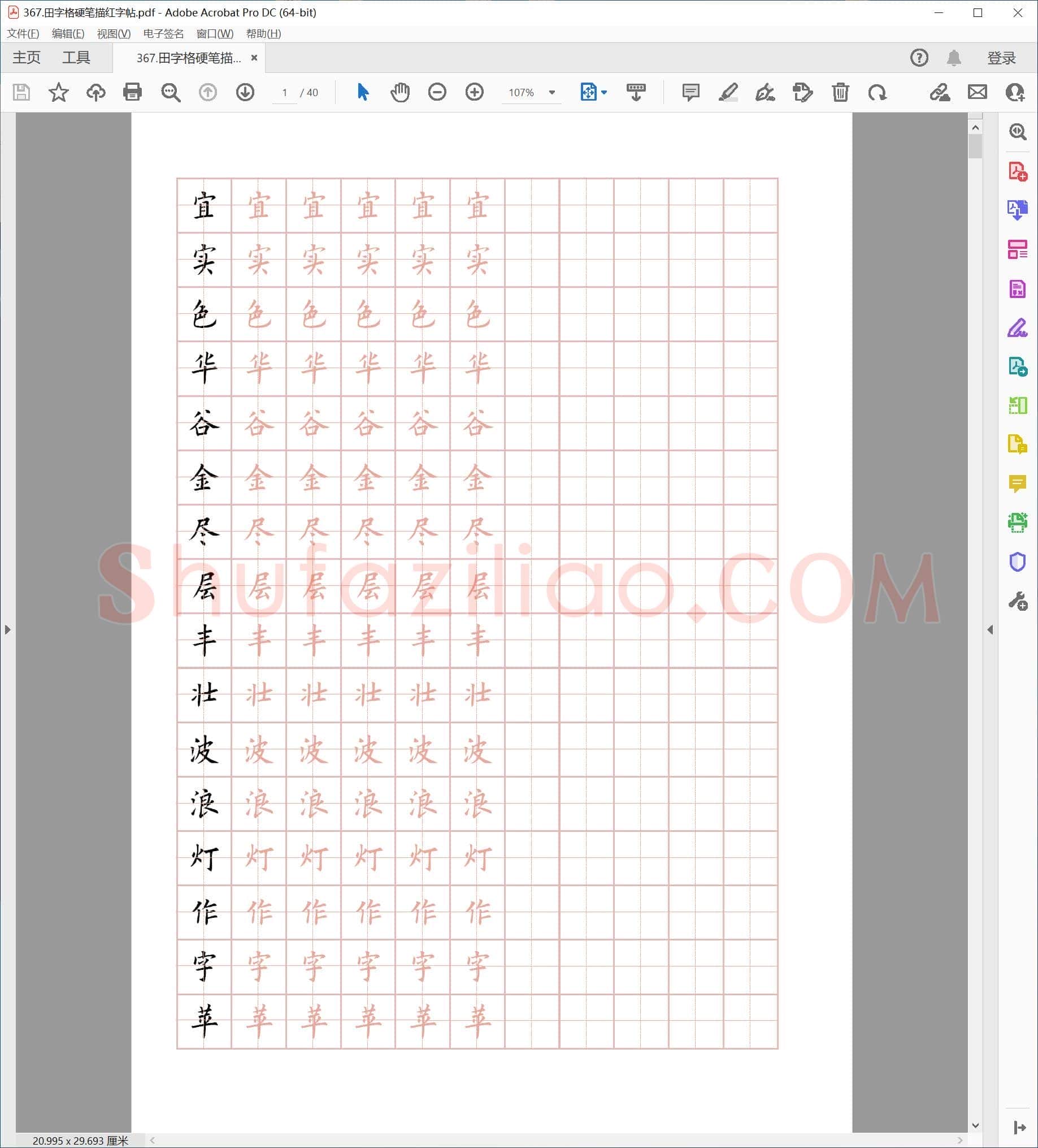 硬笔书法 田字格 硬笔描红字帖