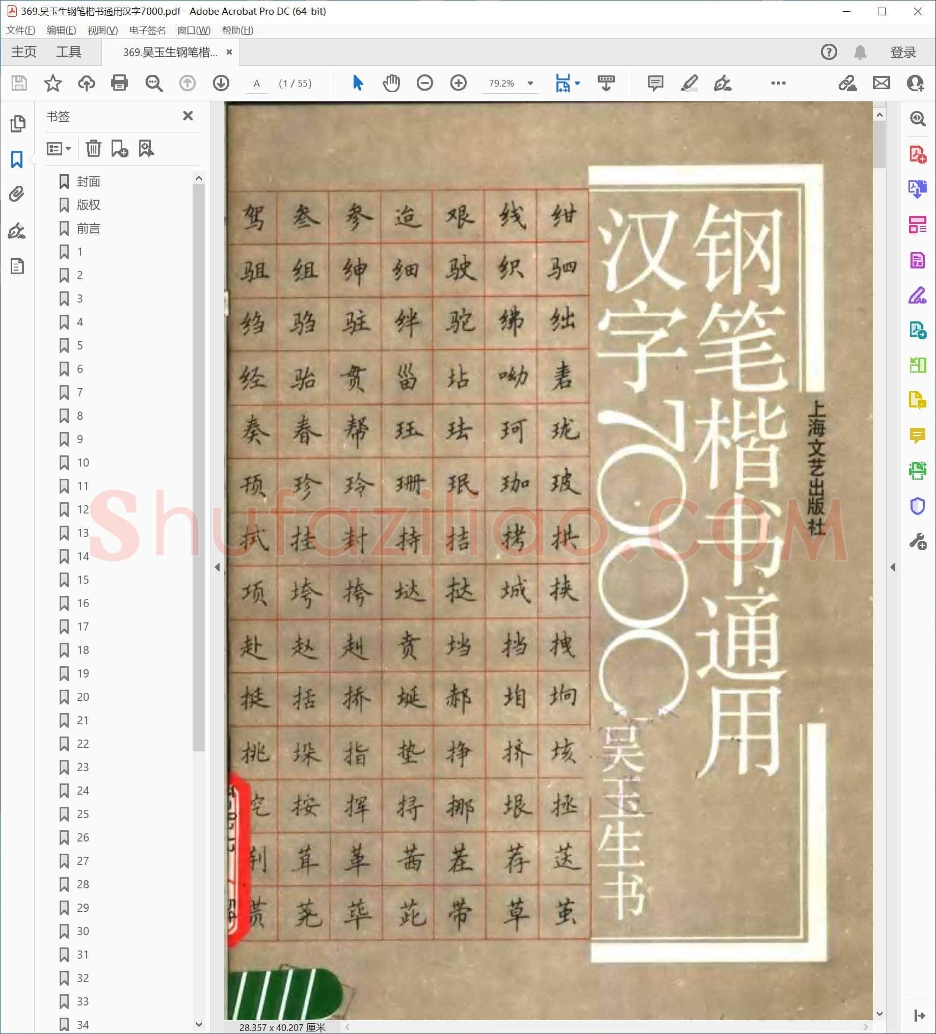 吴玉生 钢笔楷书通用汉字7000