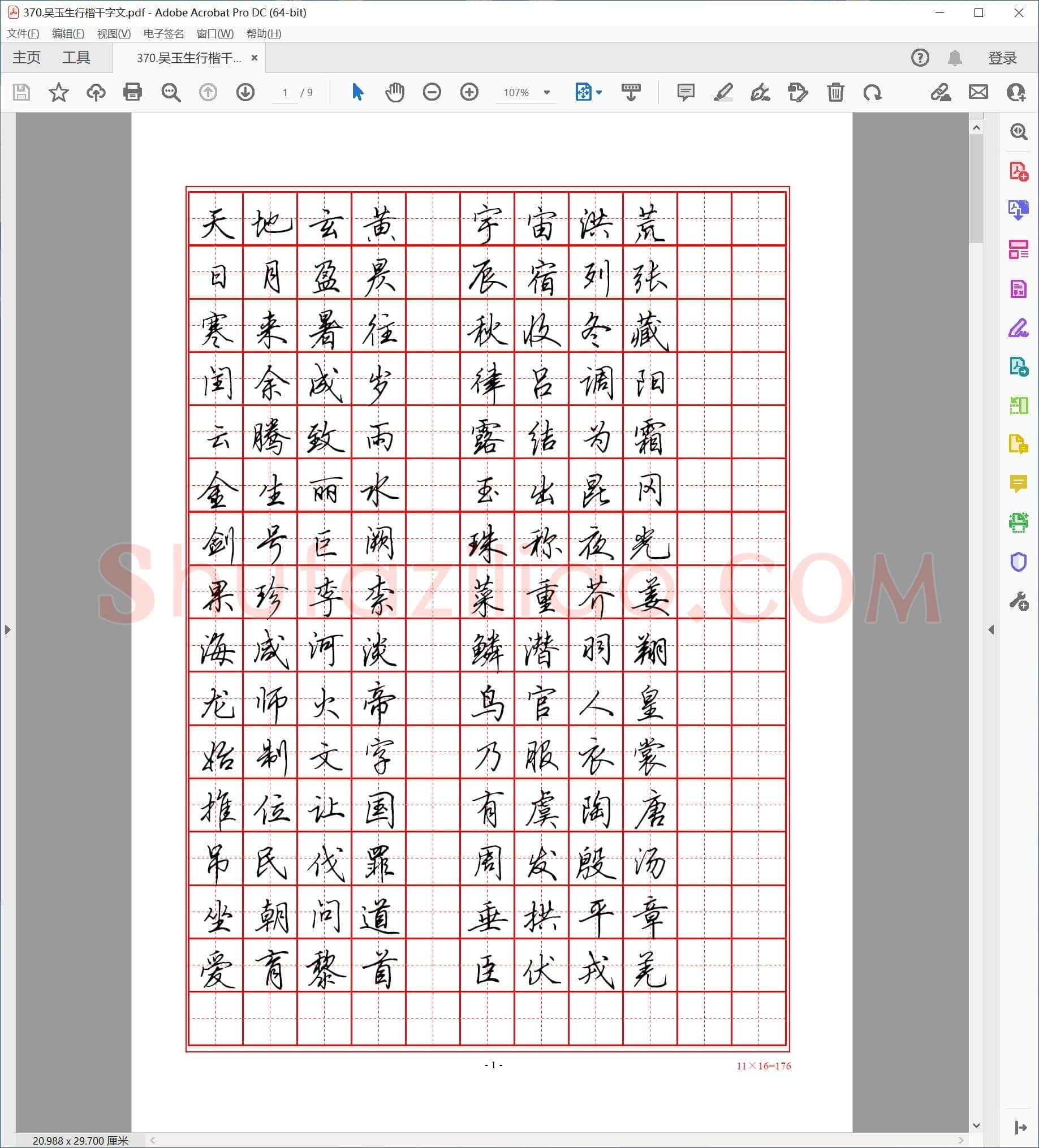 吴玉生 行楷千字文