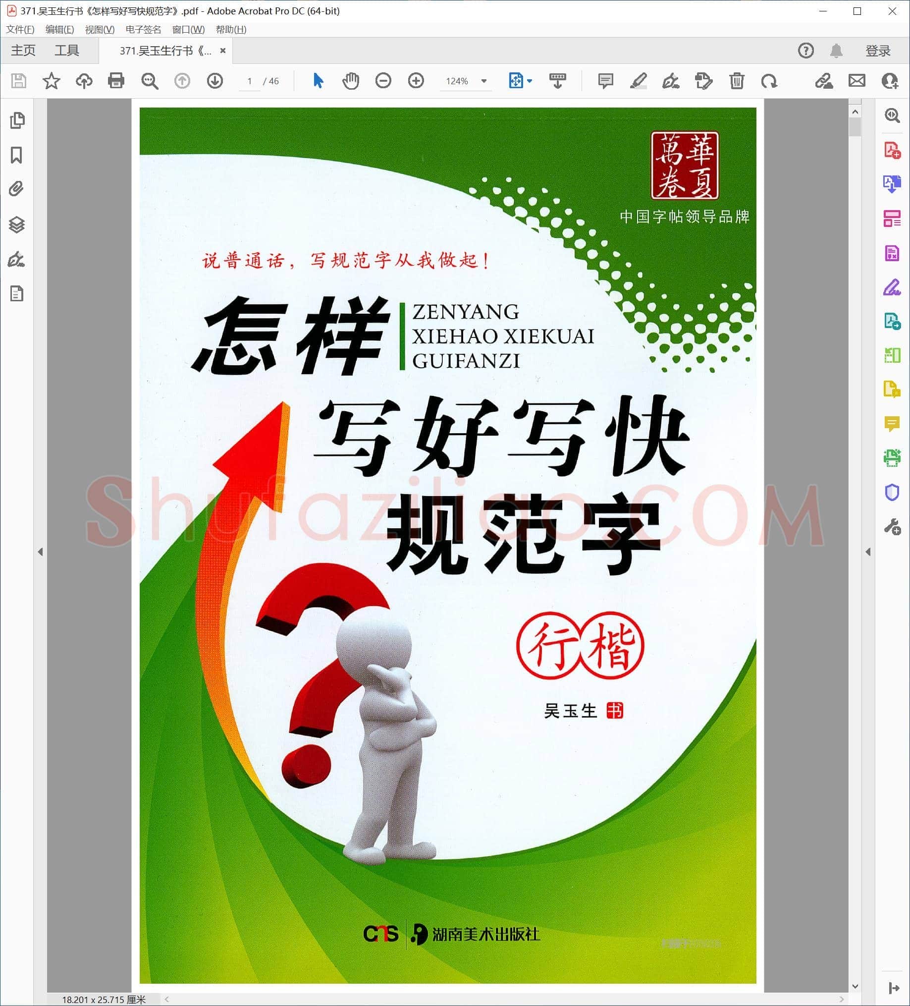 吴玉生《怎样写好写快规范字》行书
