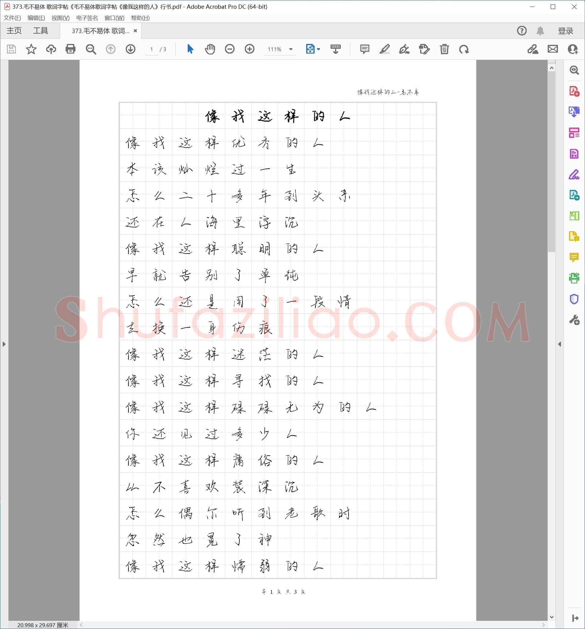 毛不易体 歌词字帖《像我这样的人》行书
