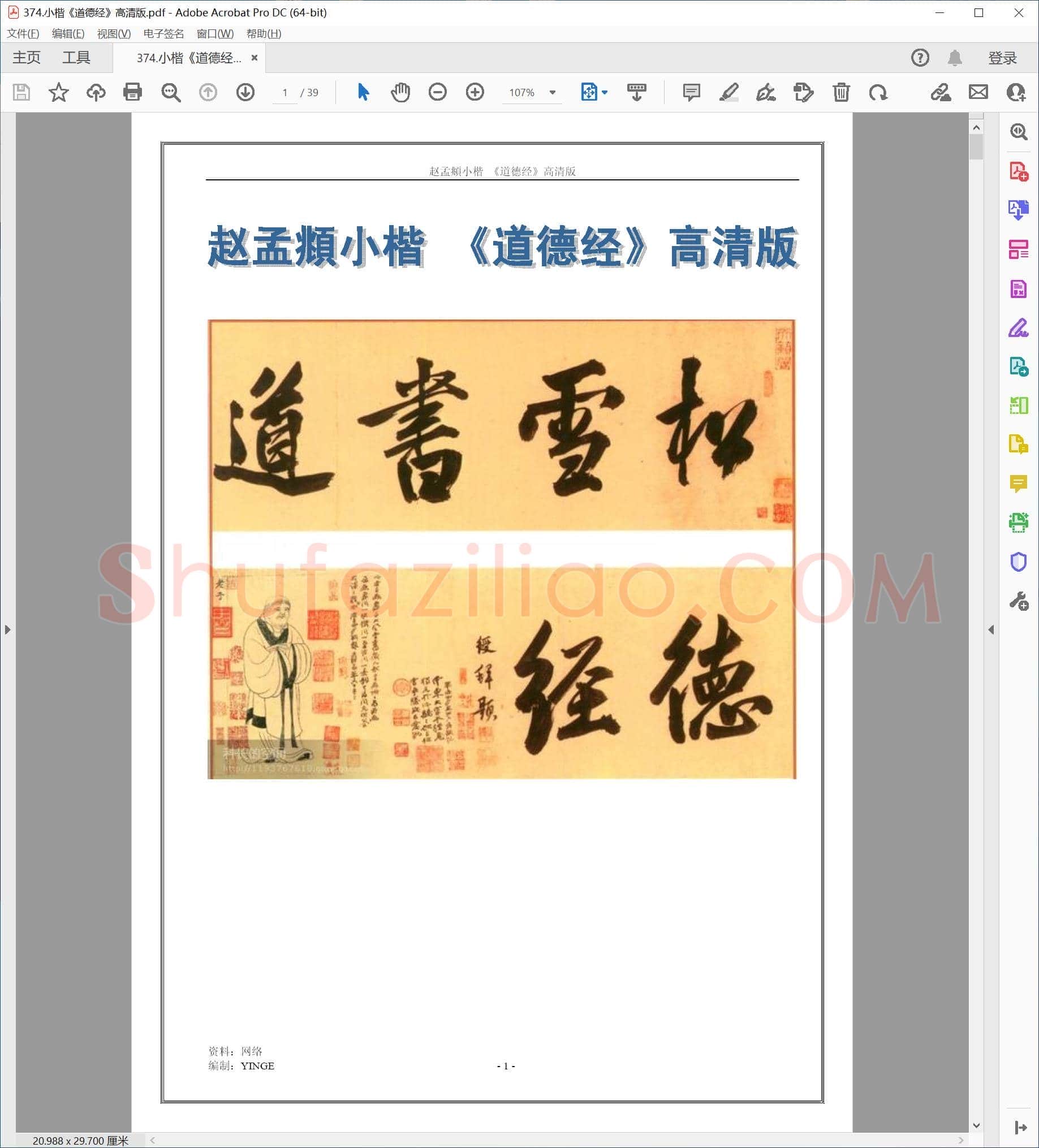 赵孟頫《道德经》小楷