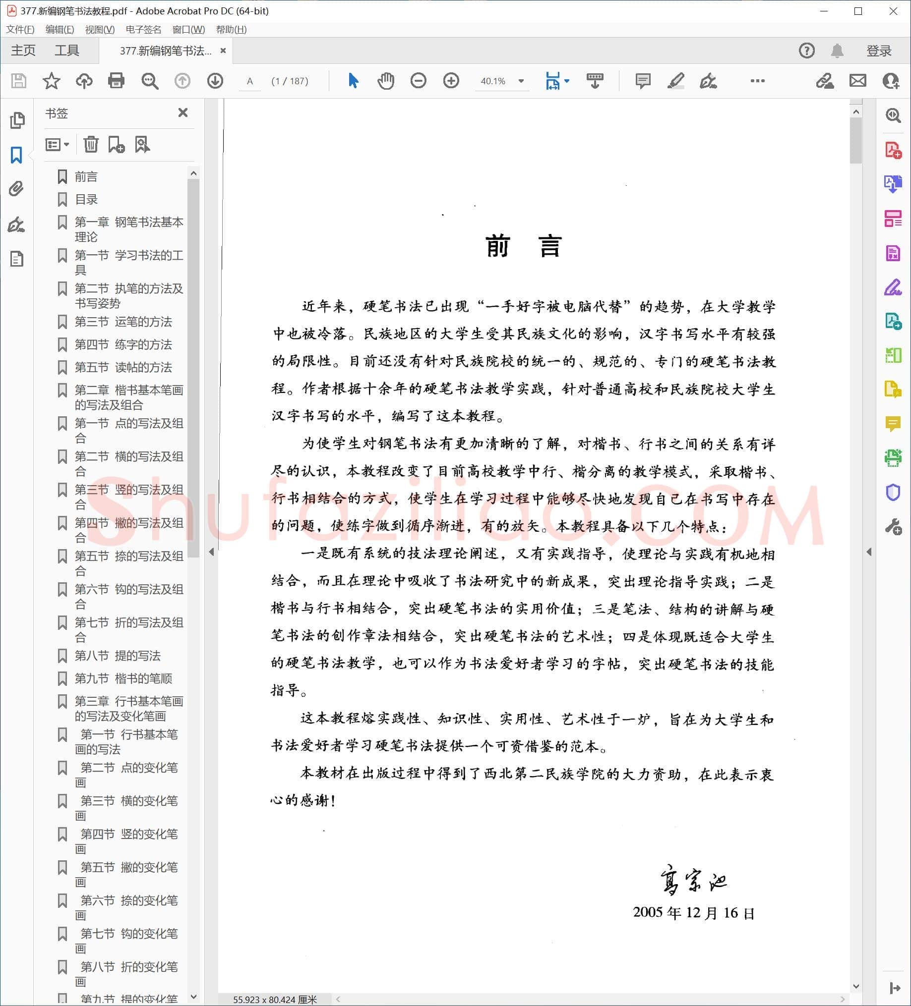 高宗池 新编钢笔书法教程