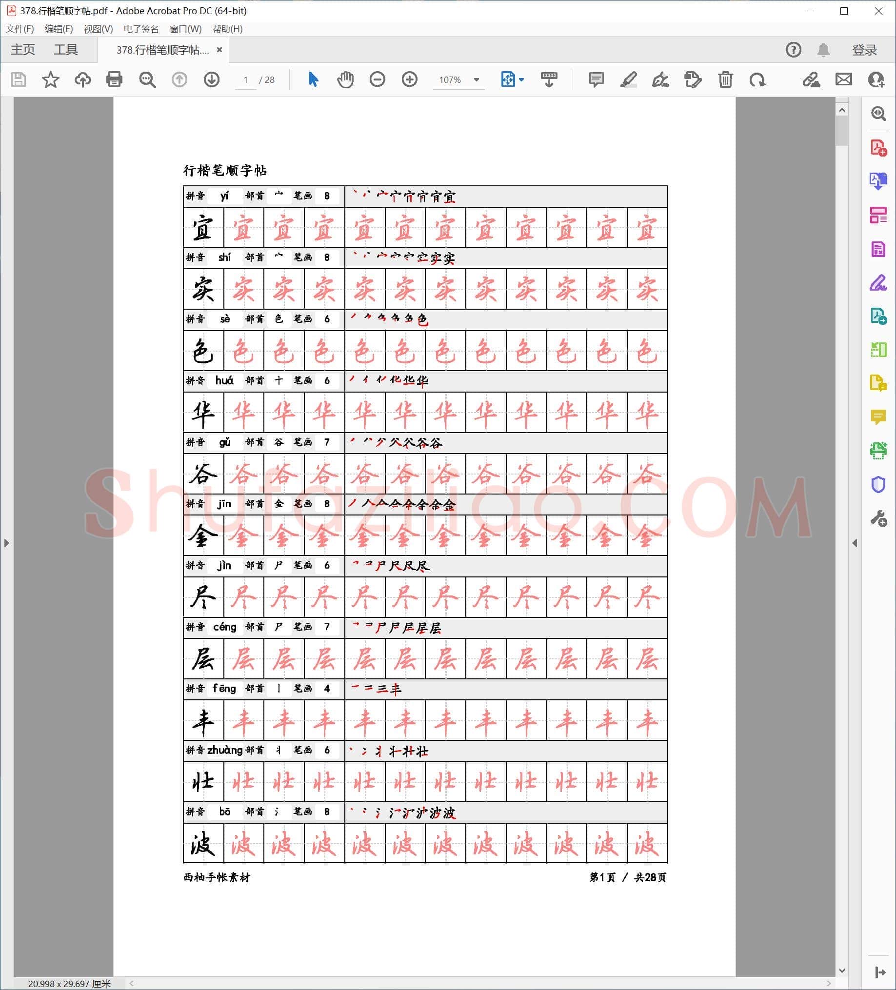 佚名 行楷笔顺字帖