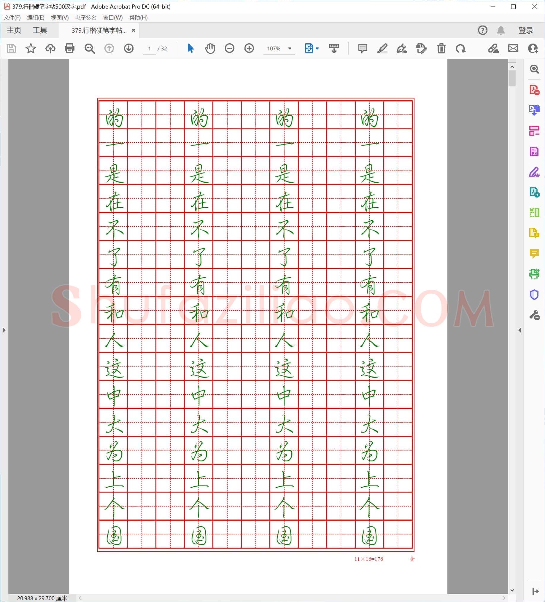 佚名 行楷硬笔字帖500汉字