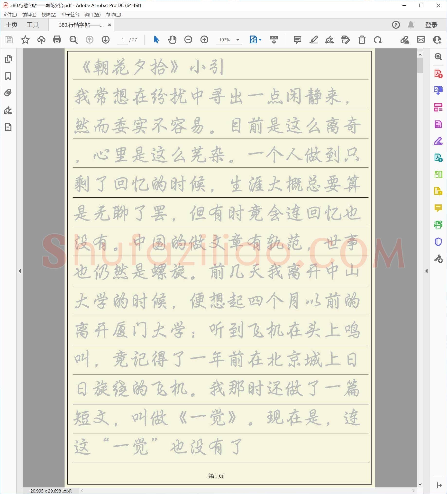 佚名 硬笔行楷字帖 朝花夕拾