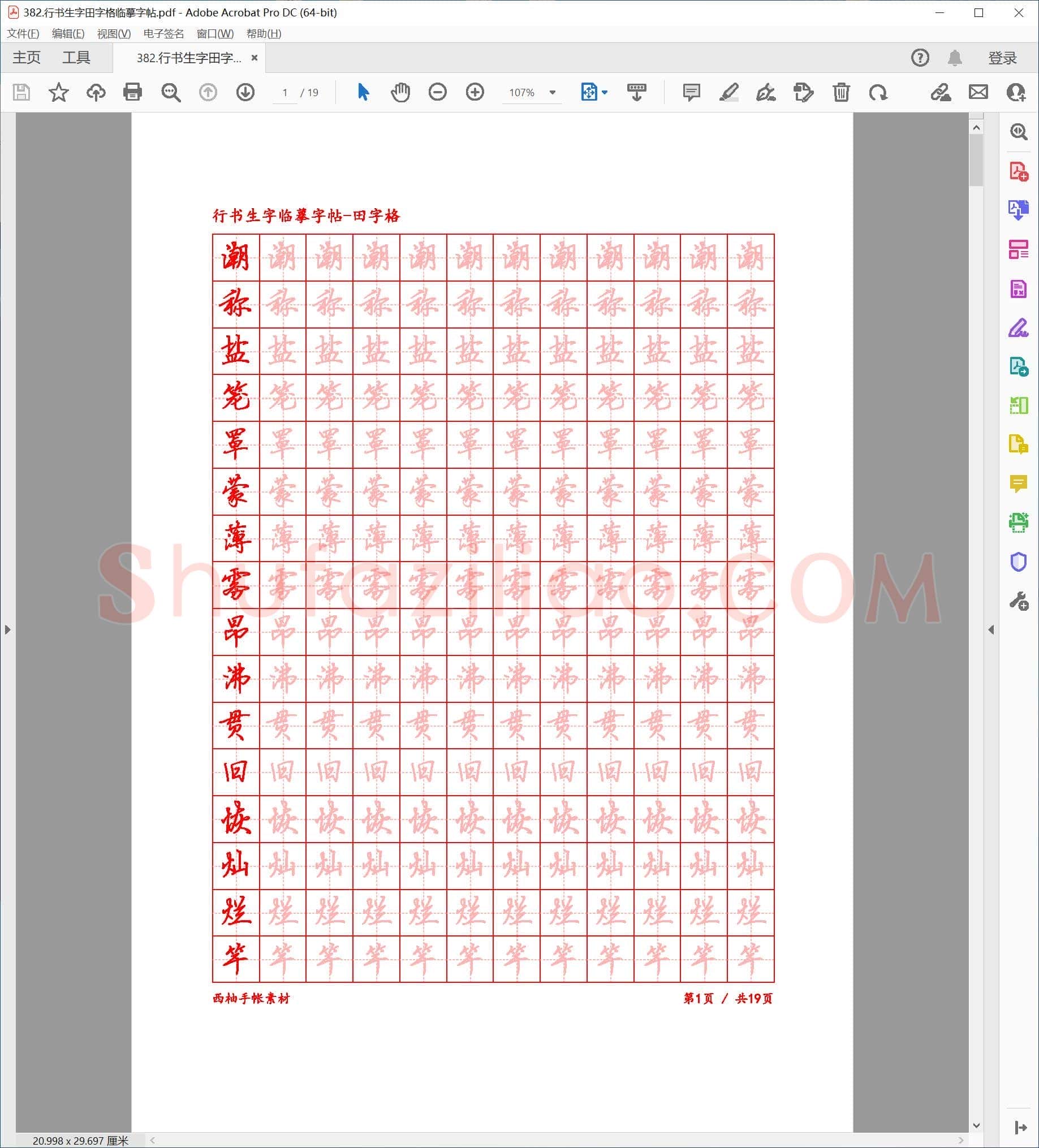 佚名 硬笔行书 生字田字格临摹字帖